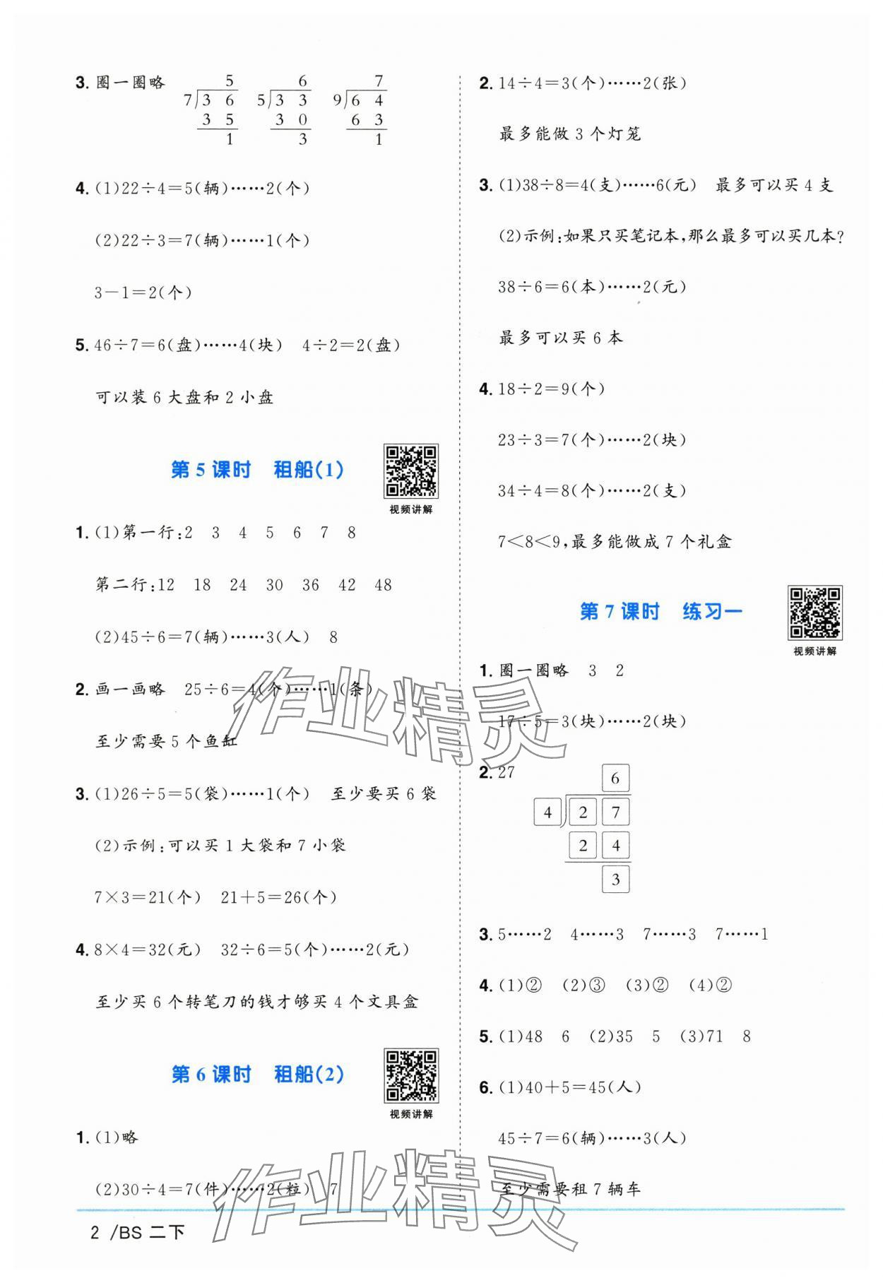2025年阳光同学课时提优训练二年级数学下册北师大版 第2页