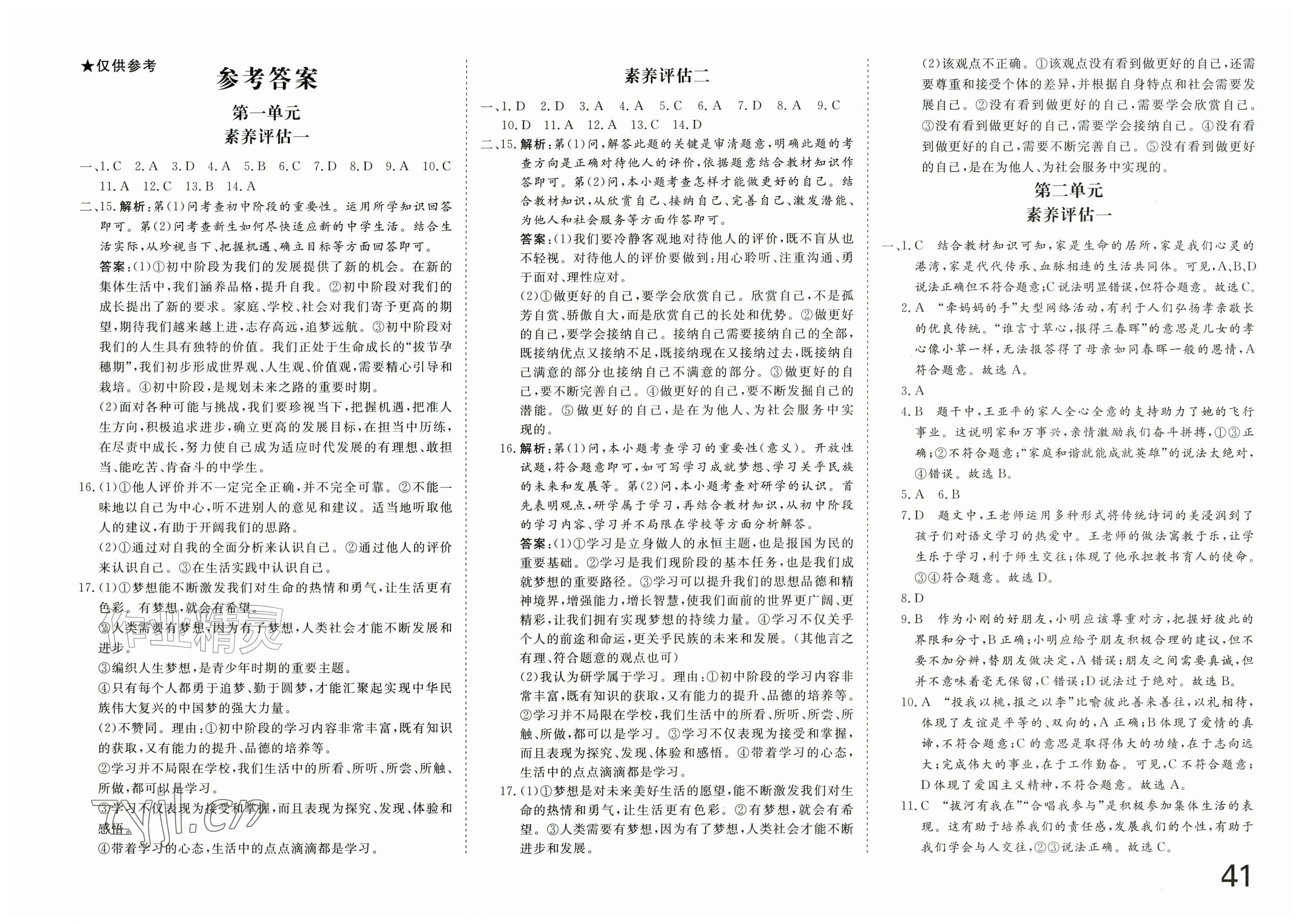 2026年智慧课堂素养评估七年级道德与法治上册人教版&nbsp;第1页
