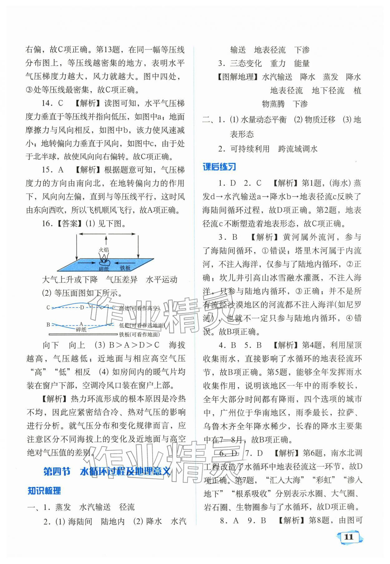 2025年天津教材补充练习高中地理必修第一册中图版 参考答案第11页