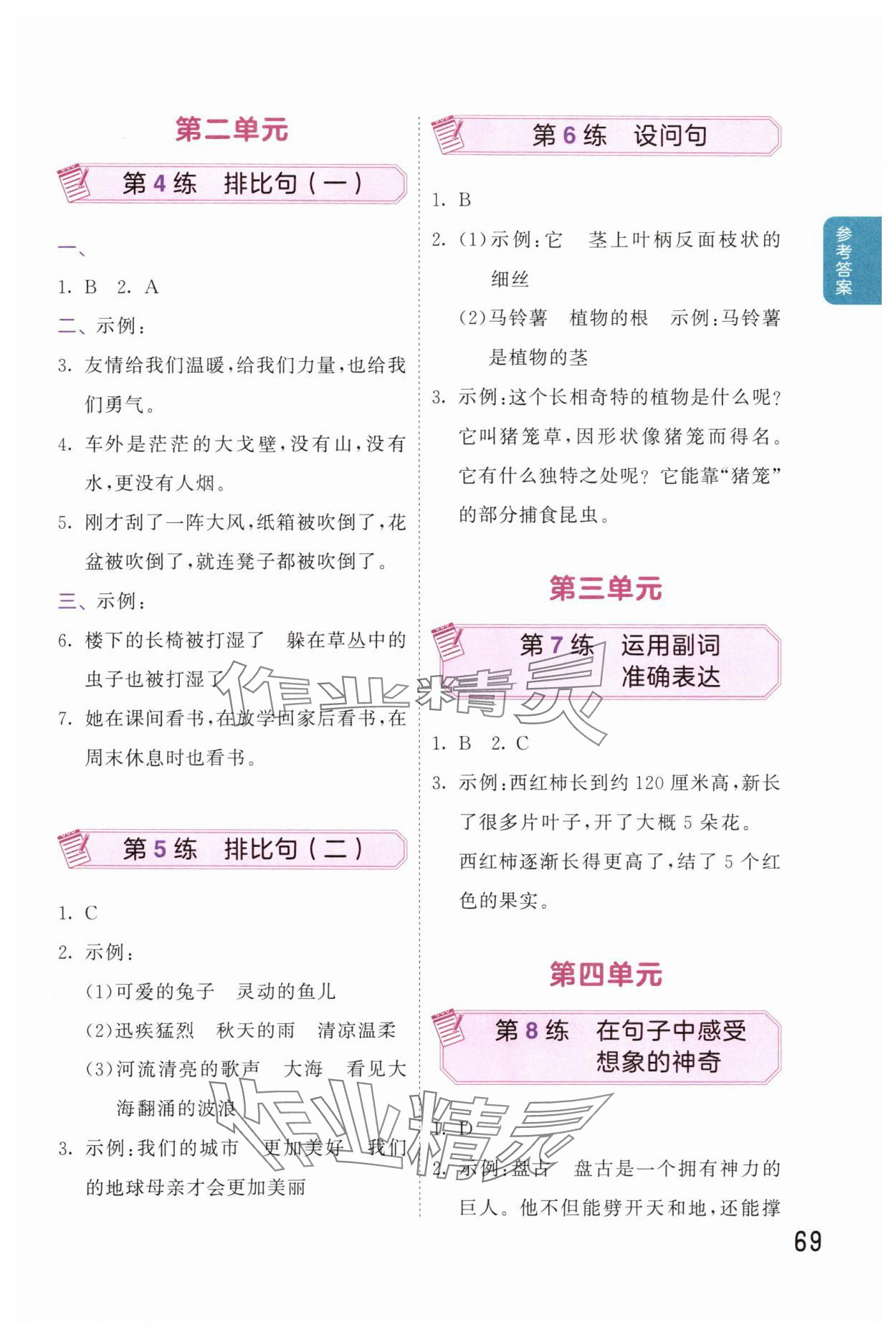 2025年句式训练大全四年级语文上册人教版 参考答案第2页