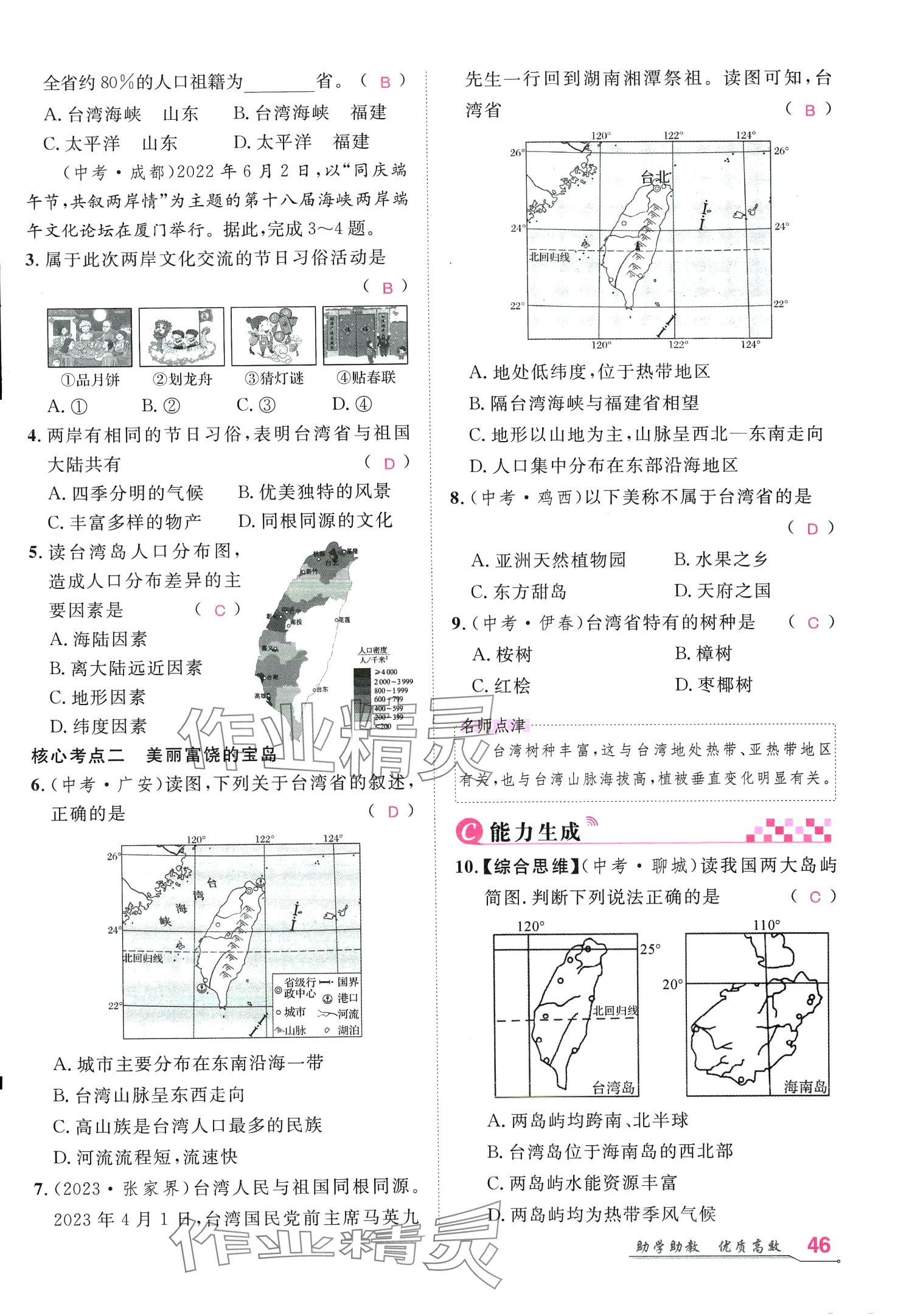 2024年名師學(xué)案八年級地理下冊人教版 第45頁