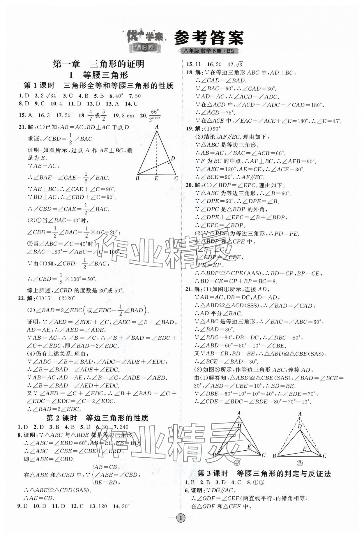 2024年优加学案课时通八年级数学下册北师大版 参考答案第1页