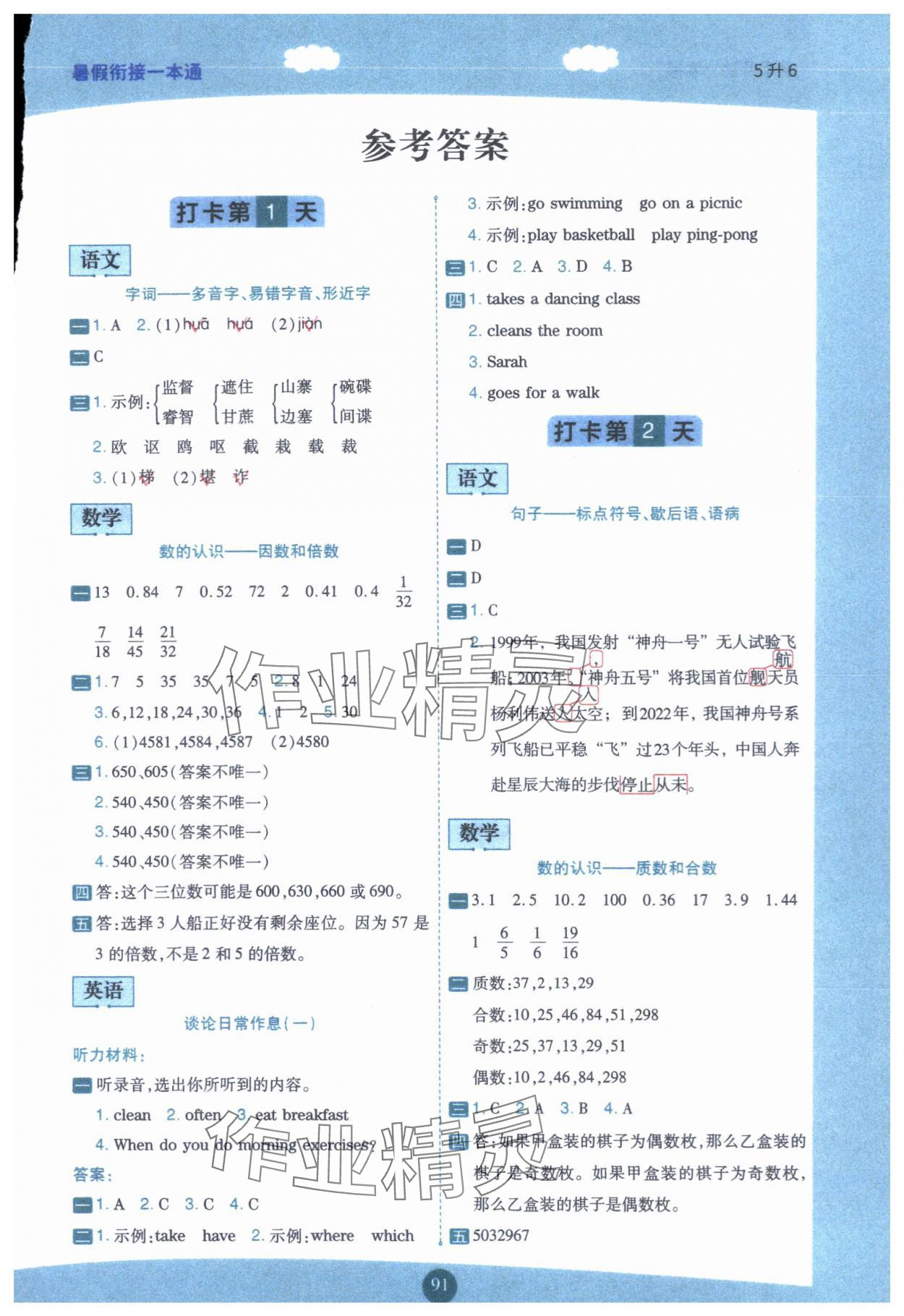 2024年暑假銜接一本通五年級語數(shù)英合訂本 第1頁