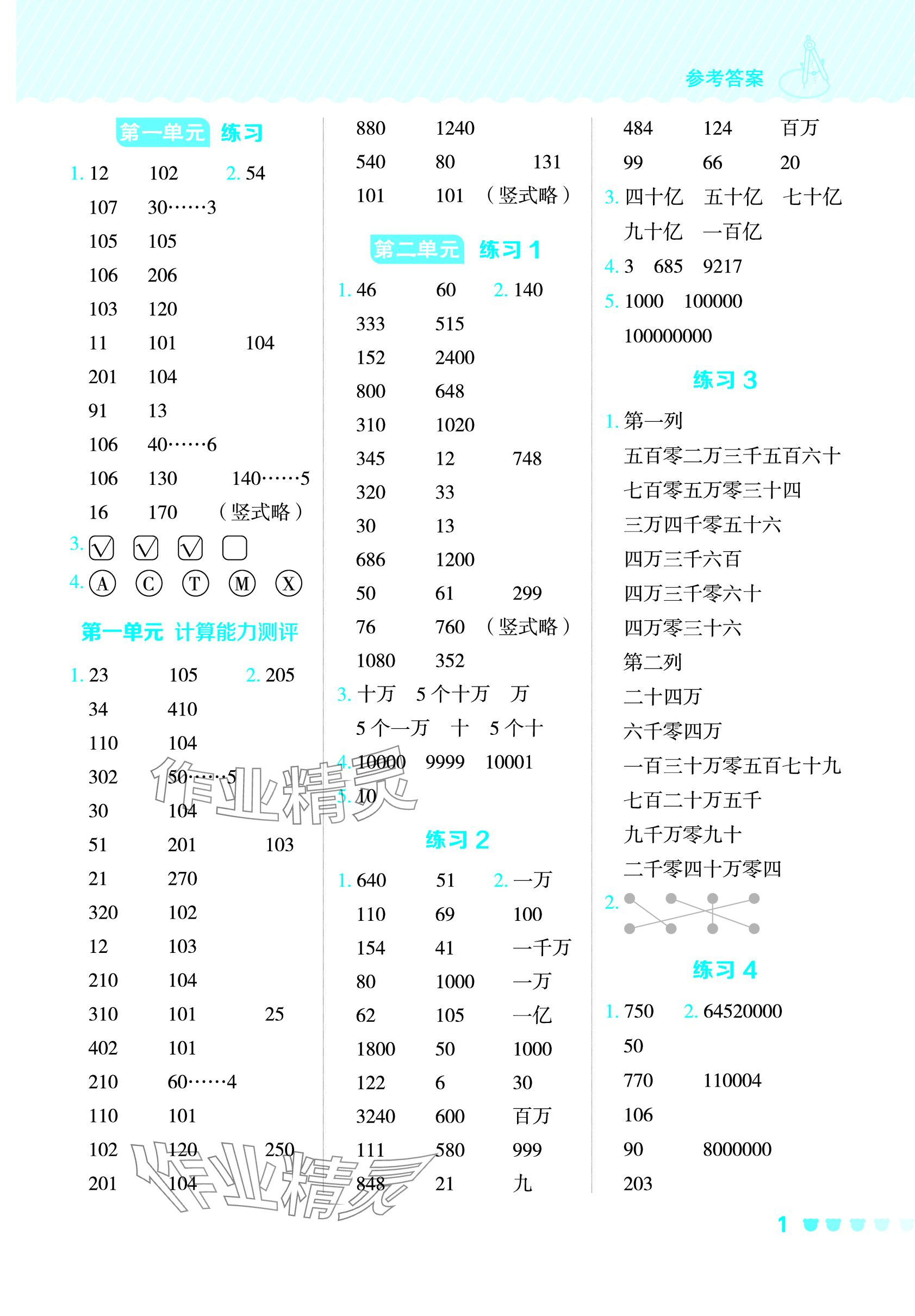 2024年星級(jí)口算天天練三年級(jí)數(shù)學(xué)下冊(cè)青島版五四制 參考答案第1頁(yè)