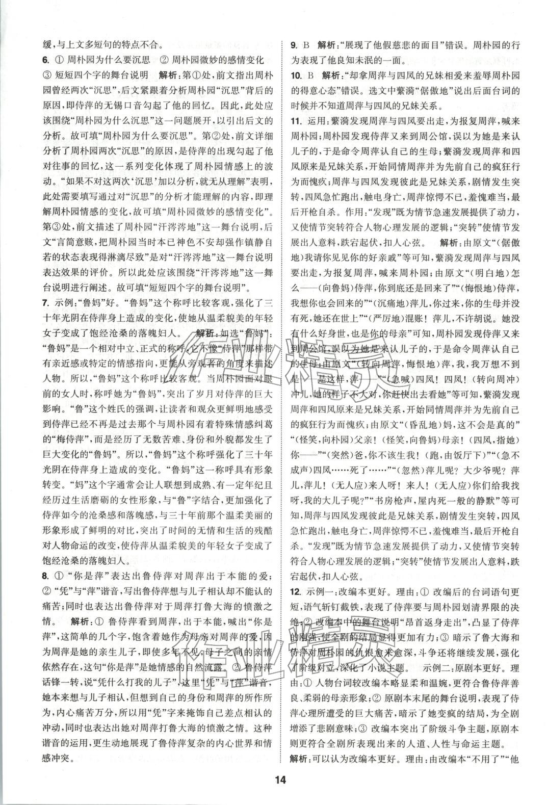 2025年通成学典课时作业本高中语文必修下册人教版 第14页