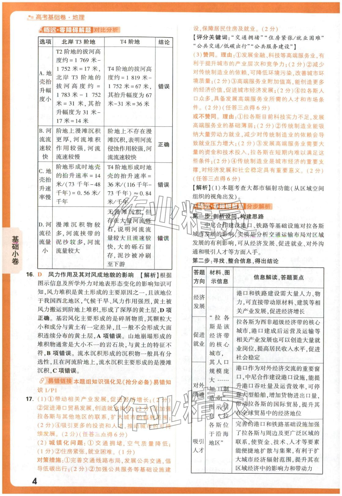 2026年高考基础卷高中地理 参考答案第4页