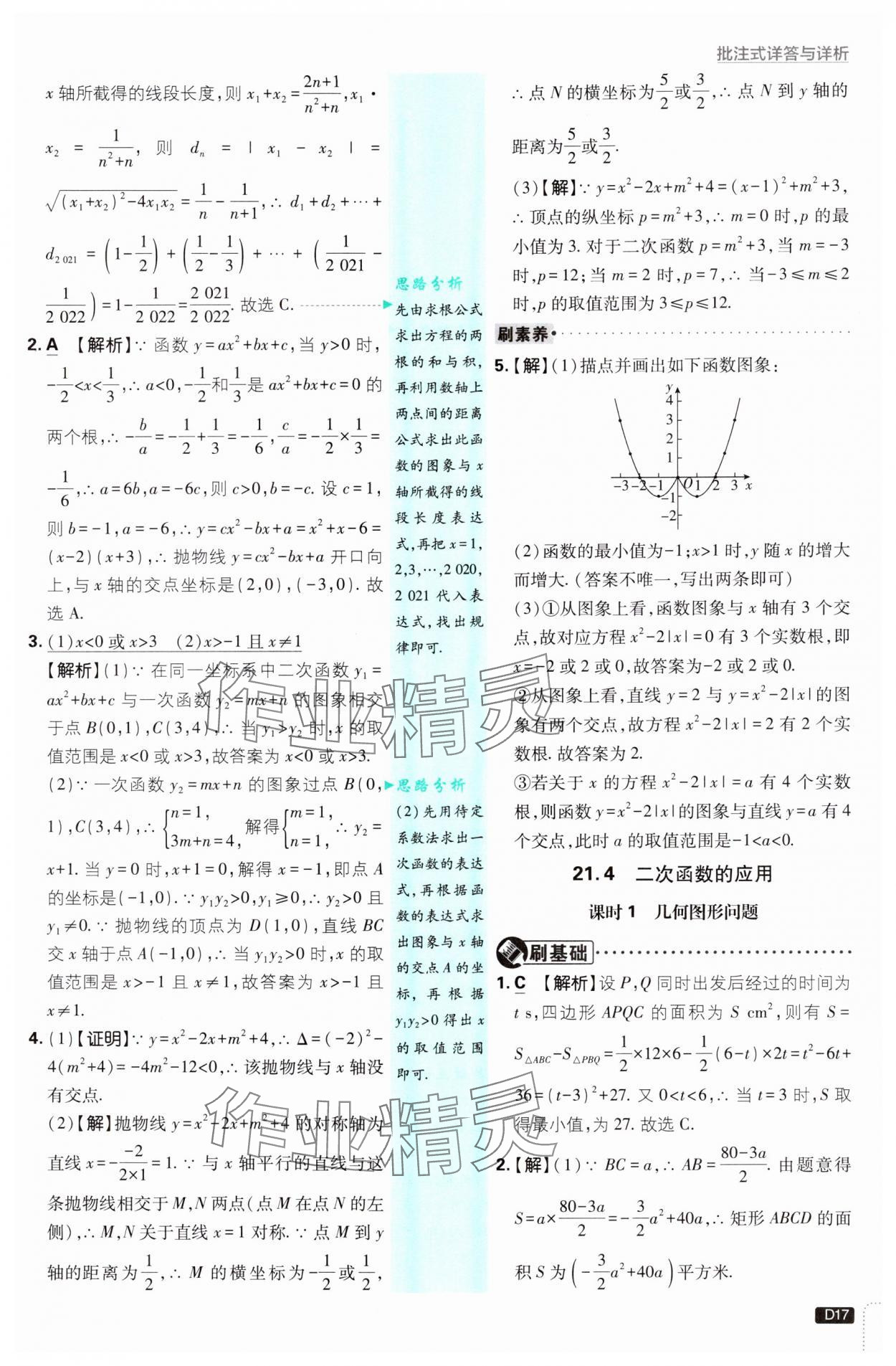 2024年初中必刷題九年級數(shù)學(xué)上冊滬科版 參考答案第17頁