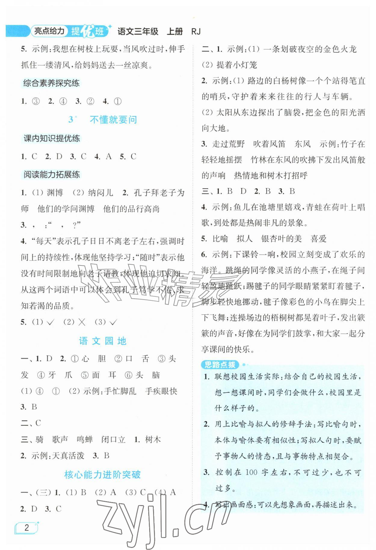 2026年亮点给力提优班三年级语文上册人教版&nbsp;参考答案第2页