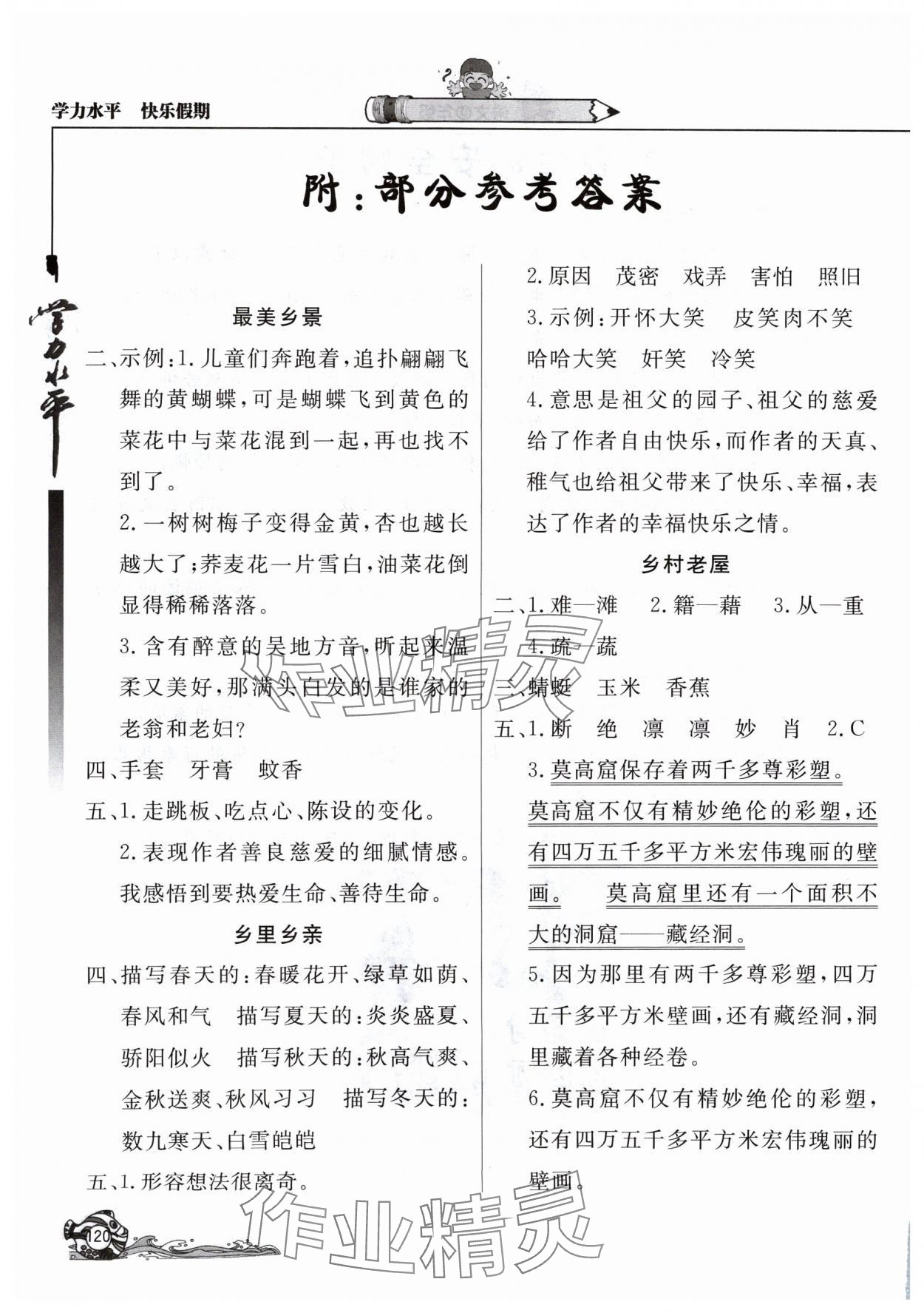 2024年學(xué)力水平快樂假期暑假四年級語文人教版北京教育出版社 參考答案第1頁