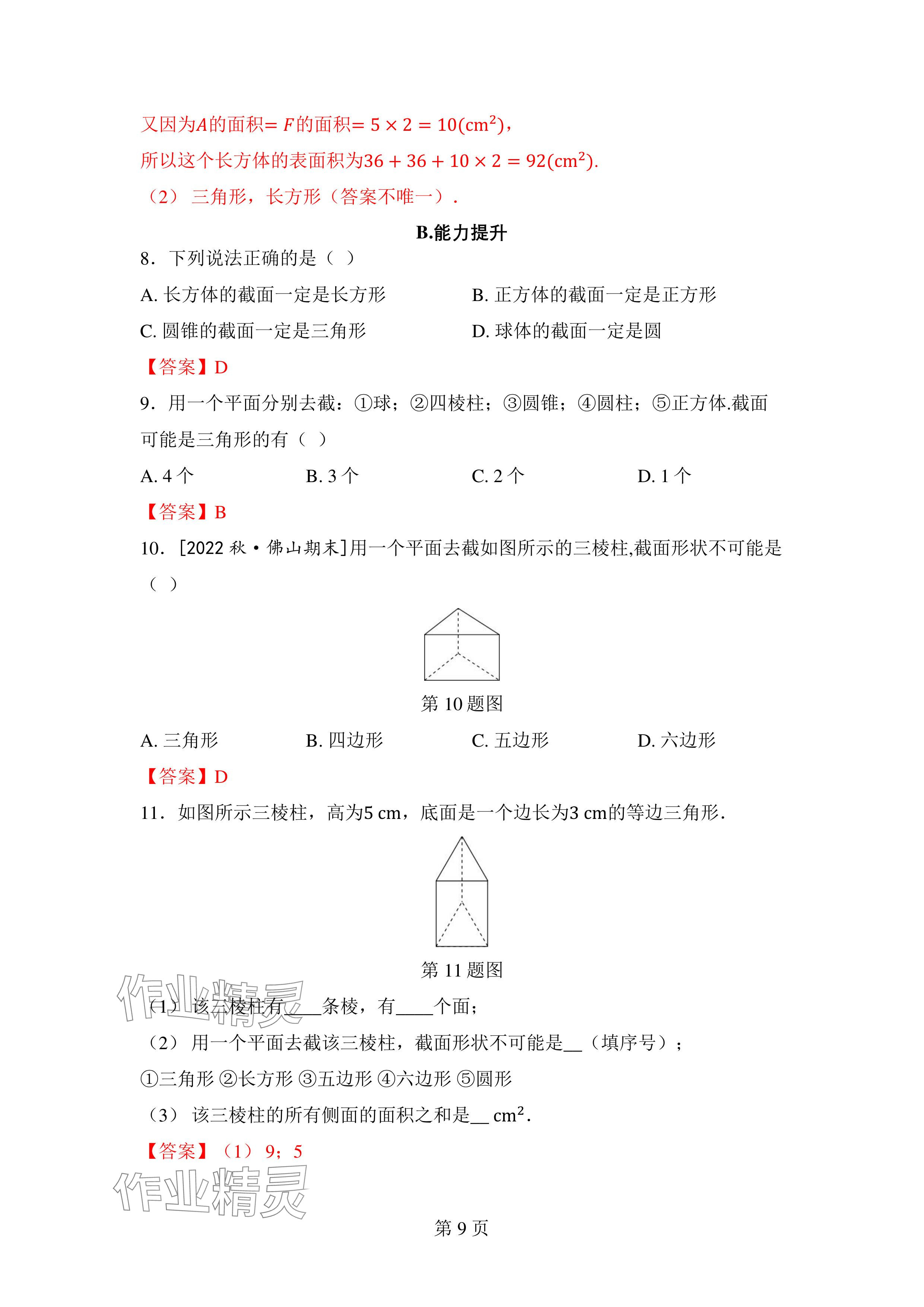 2024年廣東名師講練通七年級數學上冊北師大版深圳專版 參考答案第9頁