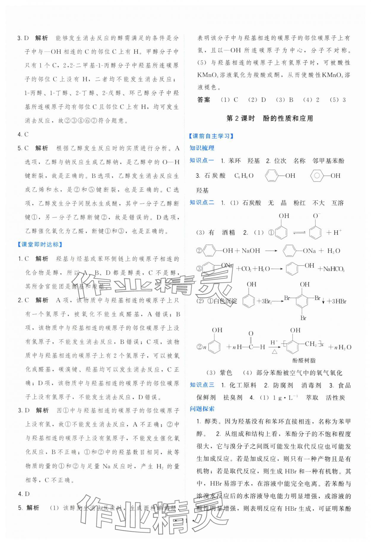 2024年頂尖課課練高中化學選擇性必修3蘇教版 第11頁