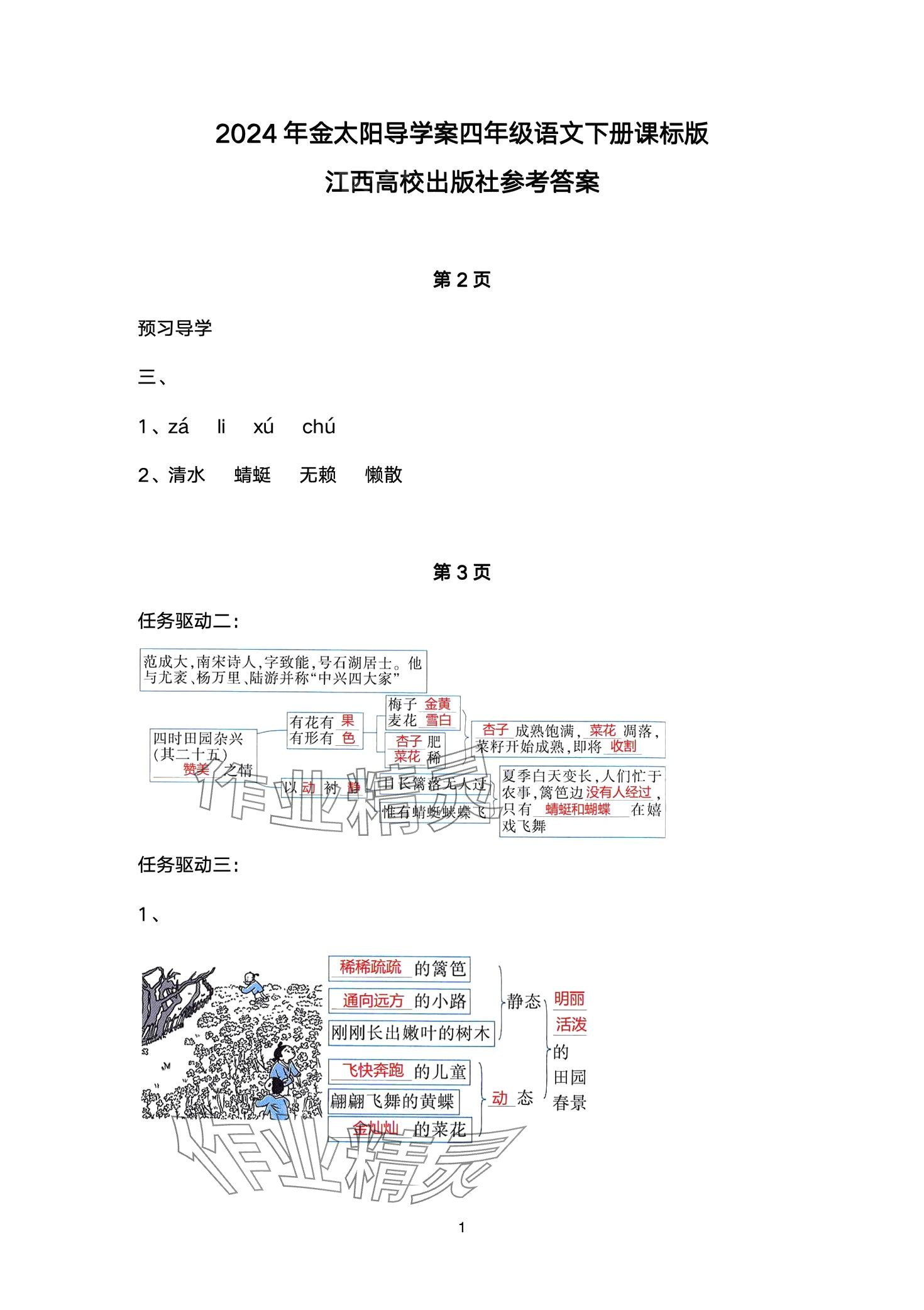 2024年金太陽導(dǎo)學(xué)案四年級語文下冊人教版 第1頁