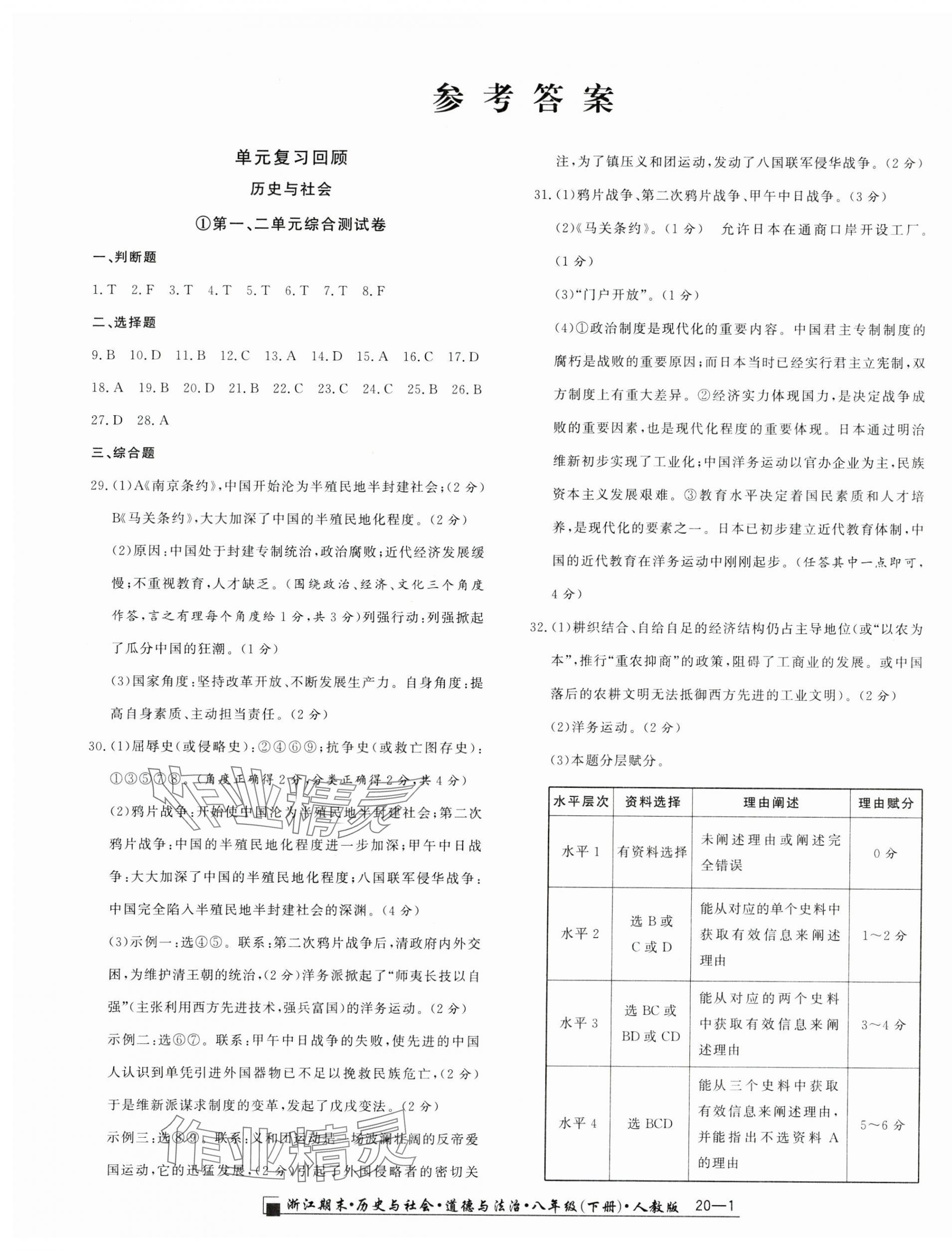 2024年勵(lì)耘書業(yè)浙江期末八年級(jí)歷史與社會(huì)道德與法治上冊(cè)人教版 第1頁