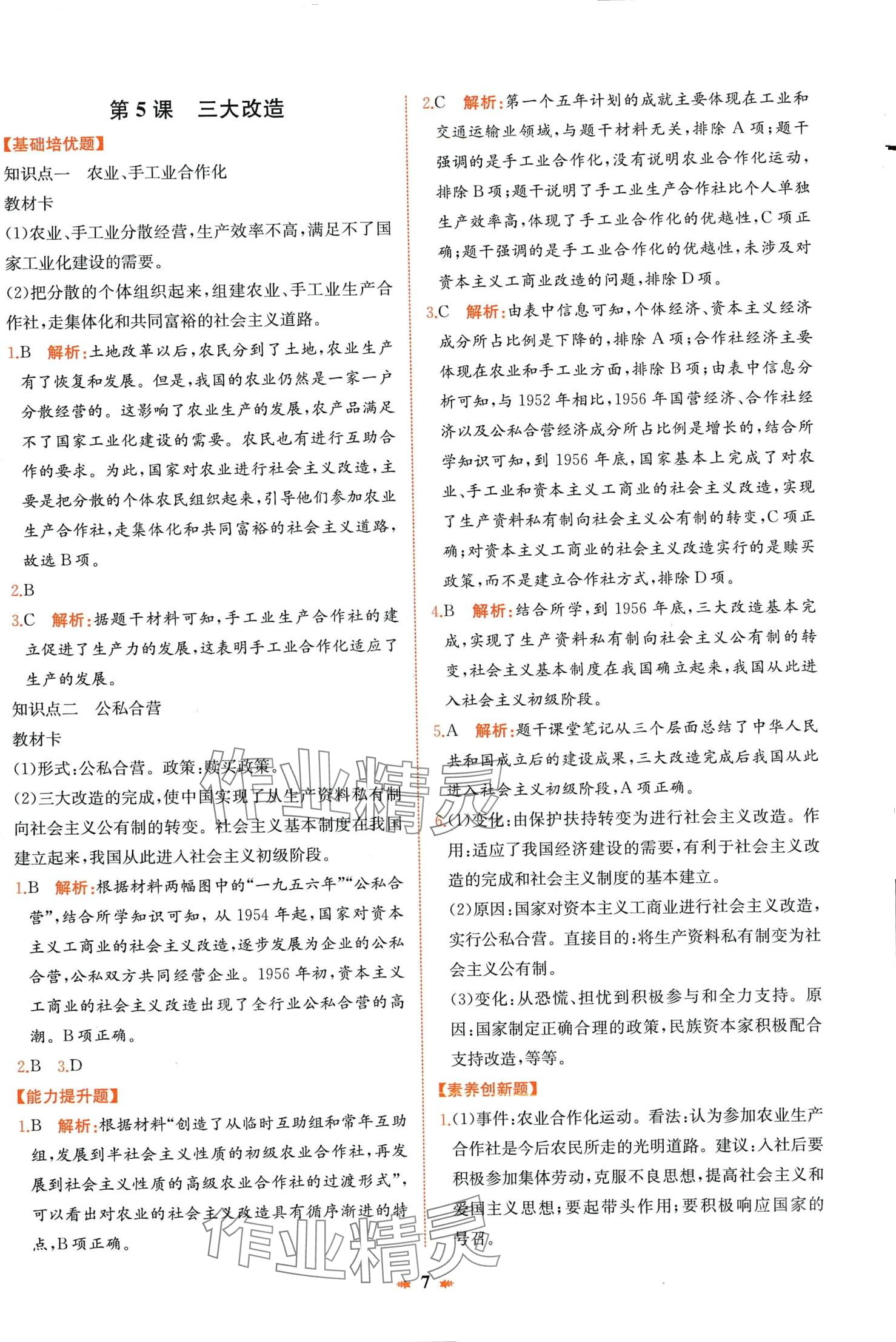 2024年智學(xué)酷提優(yōu)精練八年級歷史下冊人教版廣東專版 第7頁