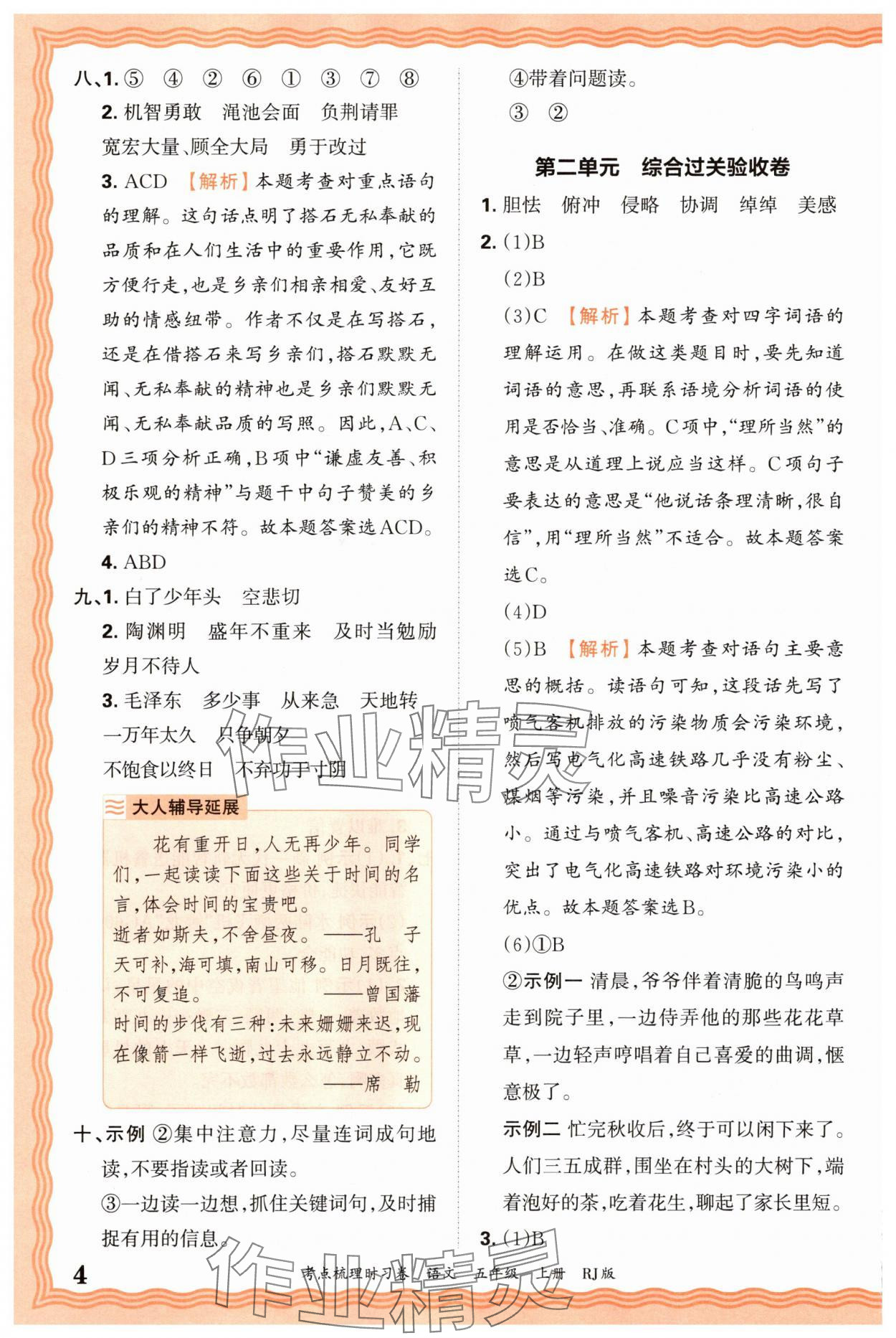2025年王朝霞考點梳理時習(xí)卷五年級語文上冊人教版 第4頁