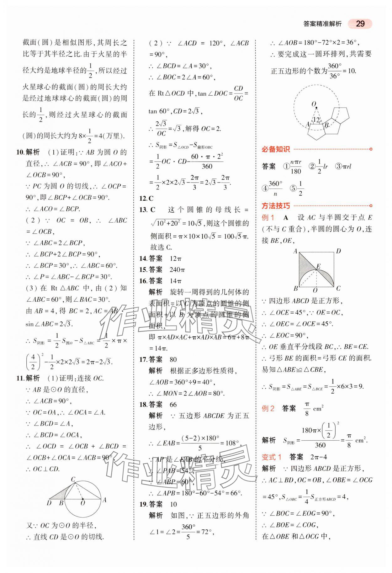 2024年5年中考3年模擬中考數(shù)學湖南專用 參考答案第29頁