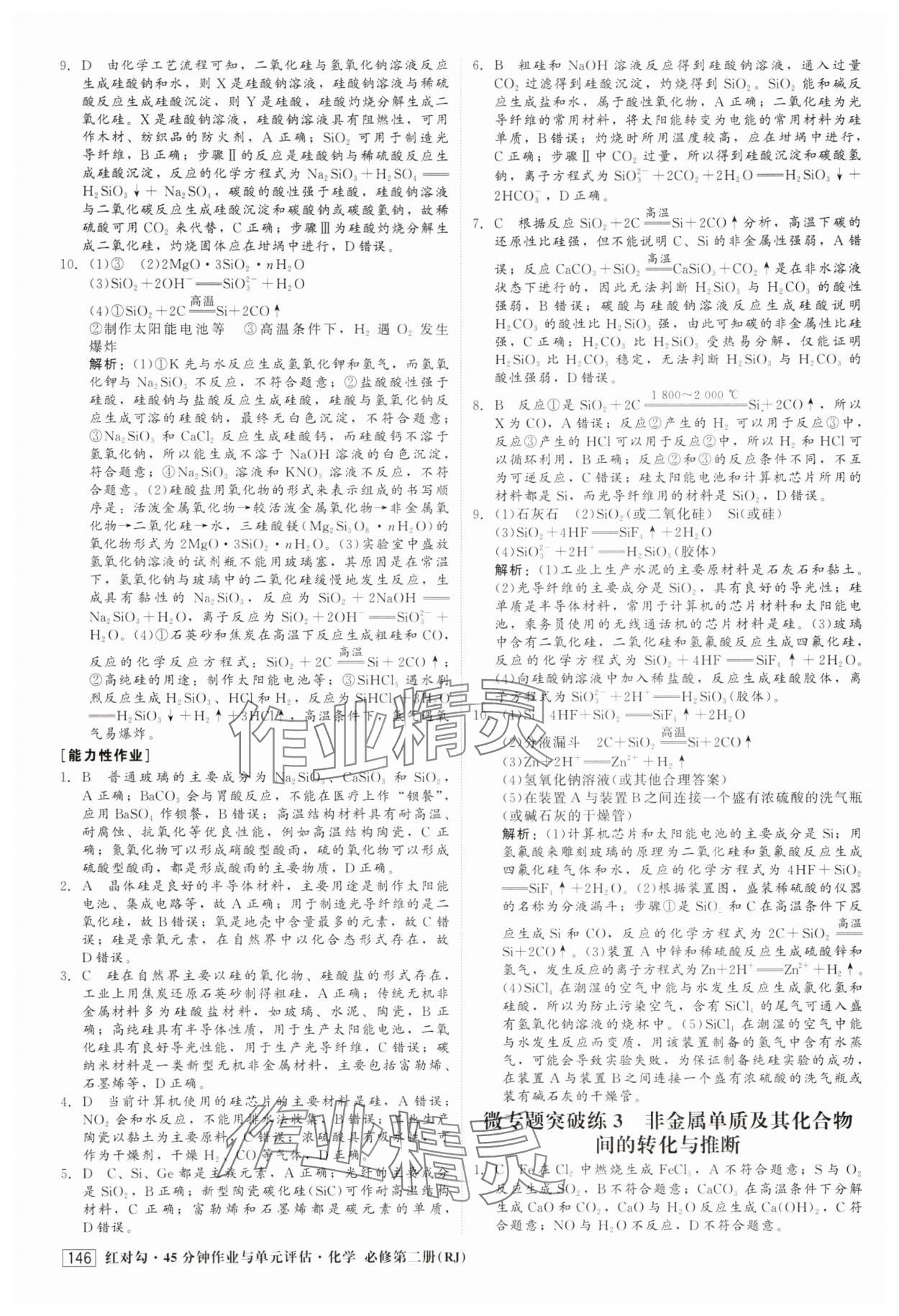 2025年紅對(duì)勾45分鐘作業(yè)與單元評(píng)估高中化學(xué)必修第二冊(cè)人教版 參考答案第14頁(yè)