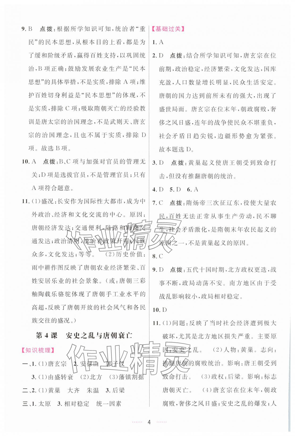 2025年三维数字课堂七年级历史下册人教版 第4页