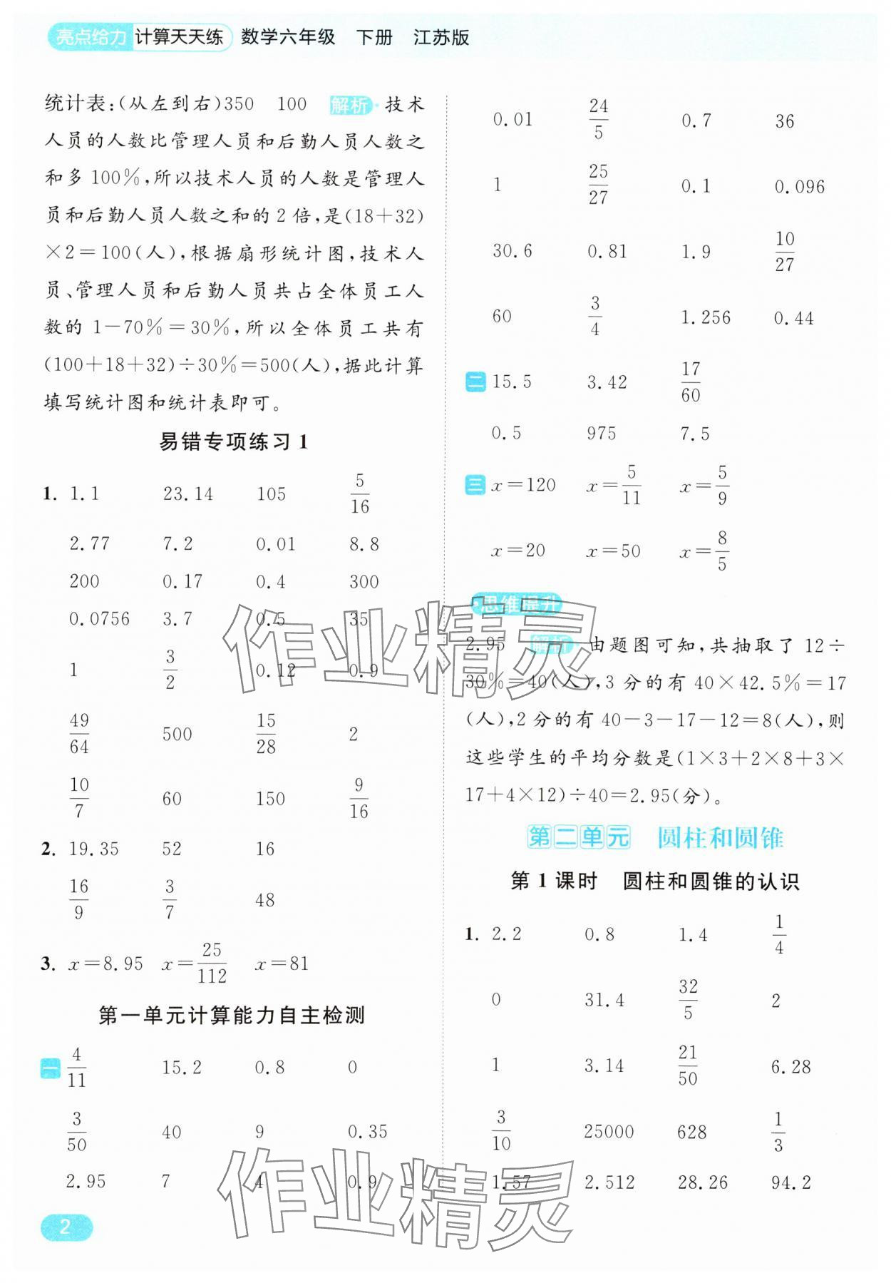 2025年亮點(diǎn)給力計(jì)算天天練六年級(jí)數(shù)學(xué)下冊(cè)蘇教版 第2頁(yè)