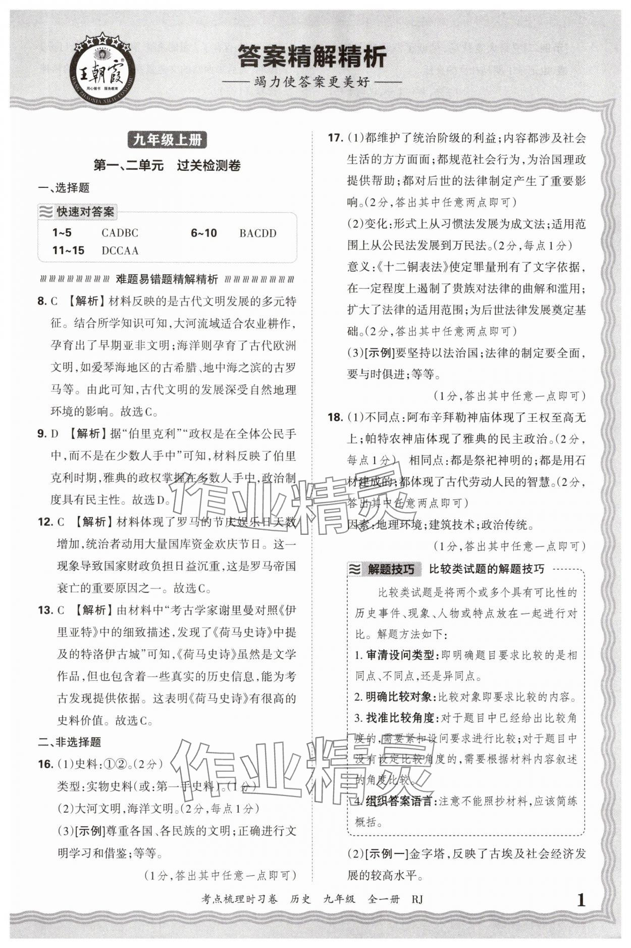 2026年王朝霞考點梳理時習卷九年級歷史全一冊人教版 第1頁