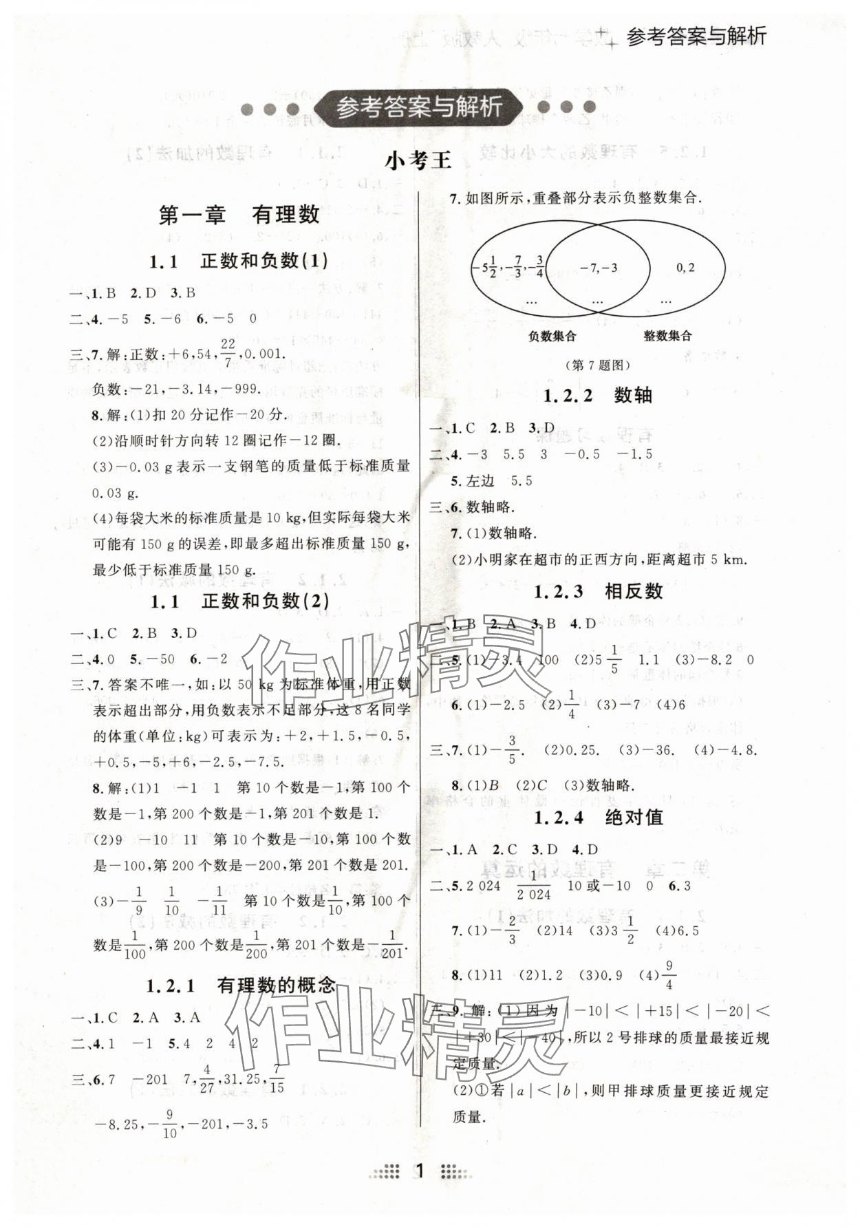 2024年点石成金金牌夺冠七年级数学上册人教版辽宁专版 参考答案第1页