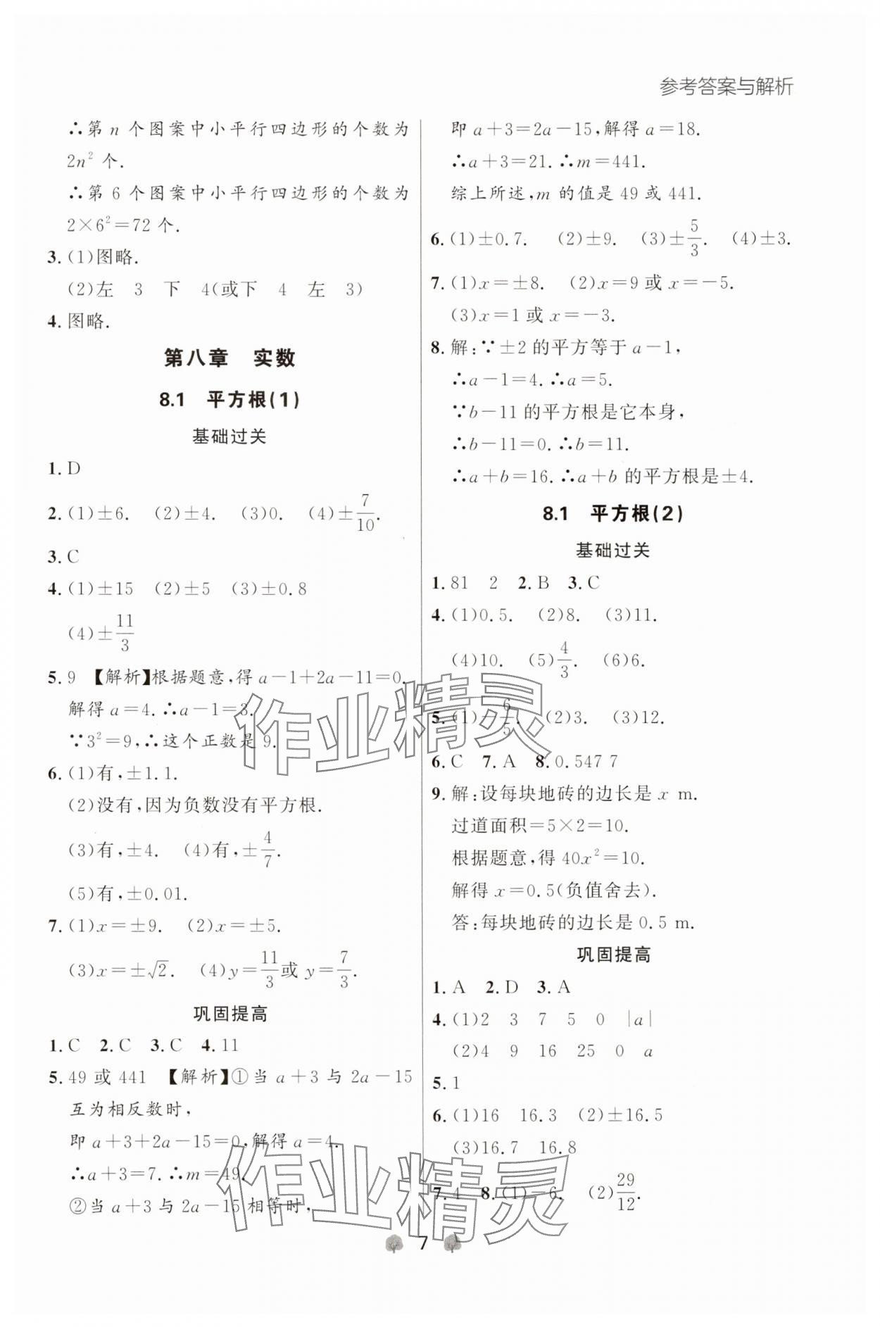 2025年点石成金金牌每课通七年级数学下册人教版辽宁专版 参考答案第7页
