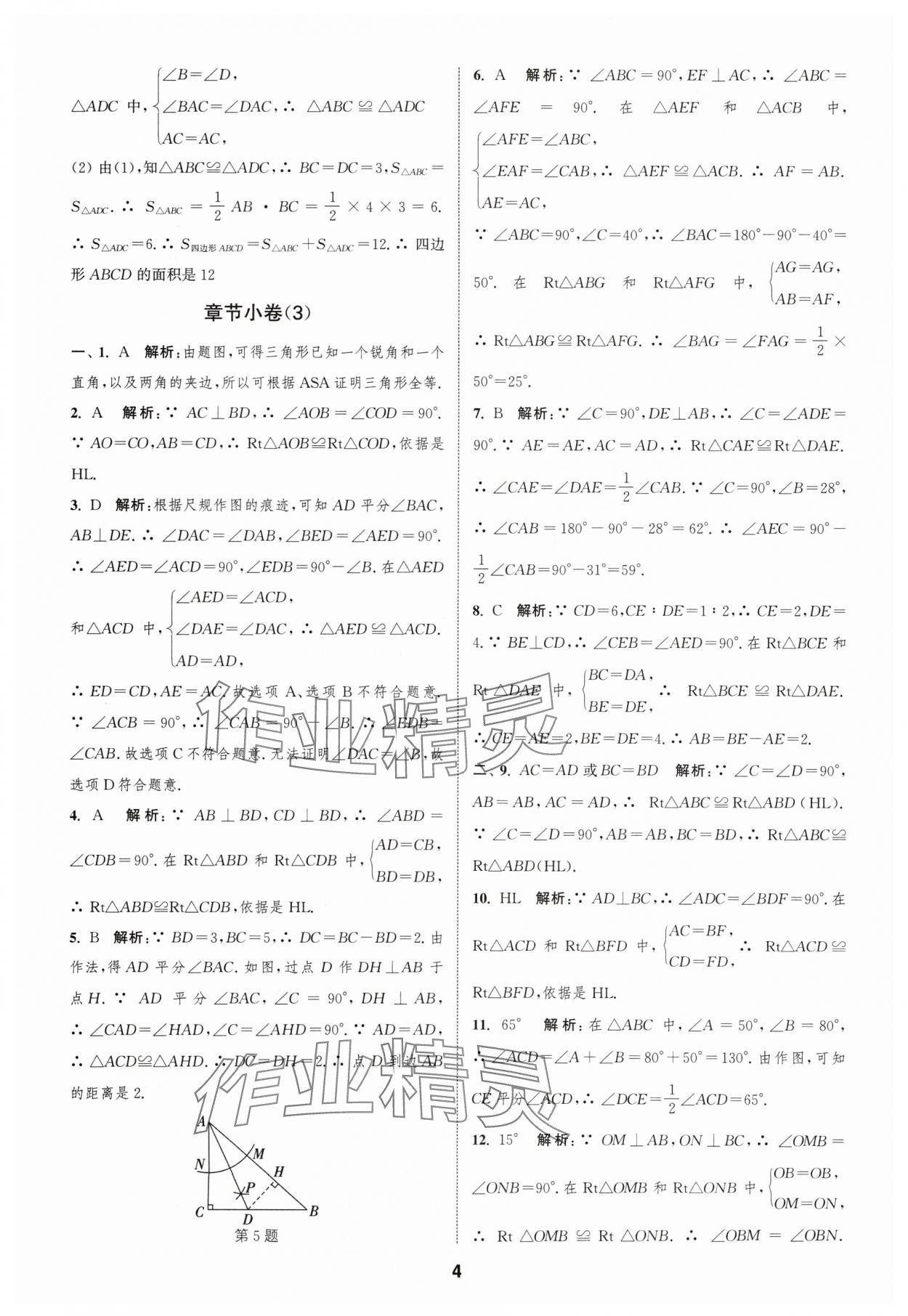 2024年通城學(xué)典全程測評(píng)卷八年級(jí)數(shù)學(xué)上冊蘇科版 參考答案第4頁