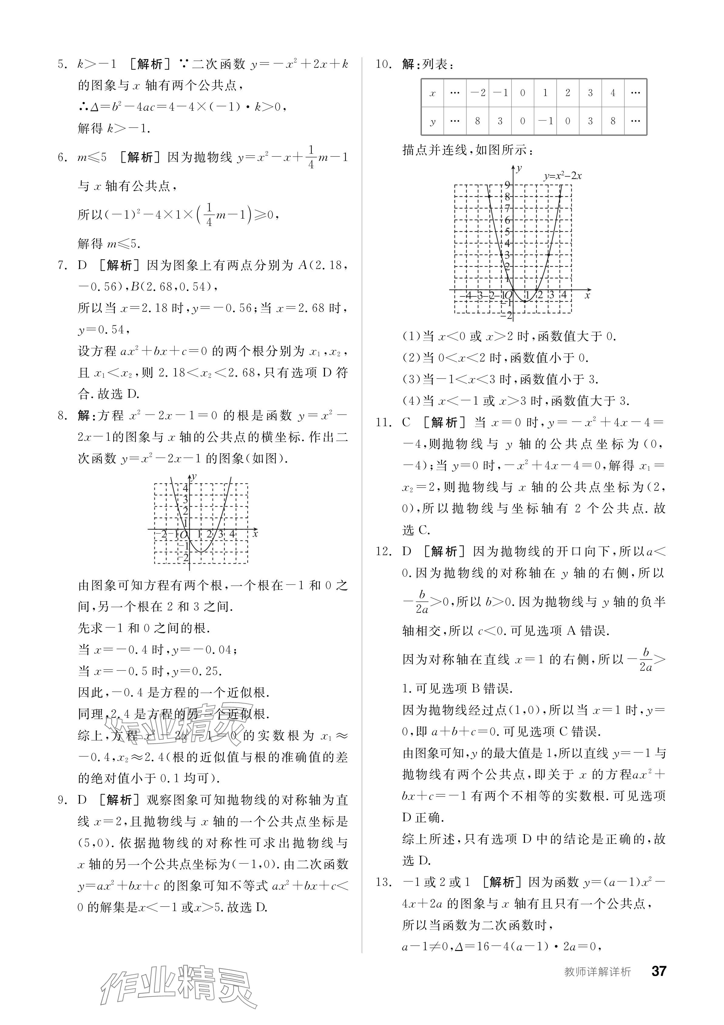 2023年全品学练考九年级数学全一册人教版广东专版 参考答案第37页