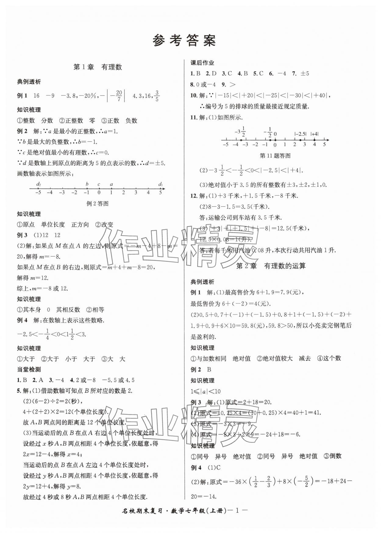 2024年名校期末復(fù)習(xí)寶典七年級(jí)數(shù)學(xué)上冊(cè)浙教版 參考答案第1頁(yè)