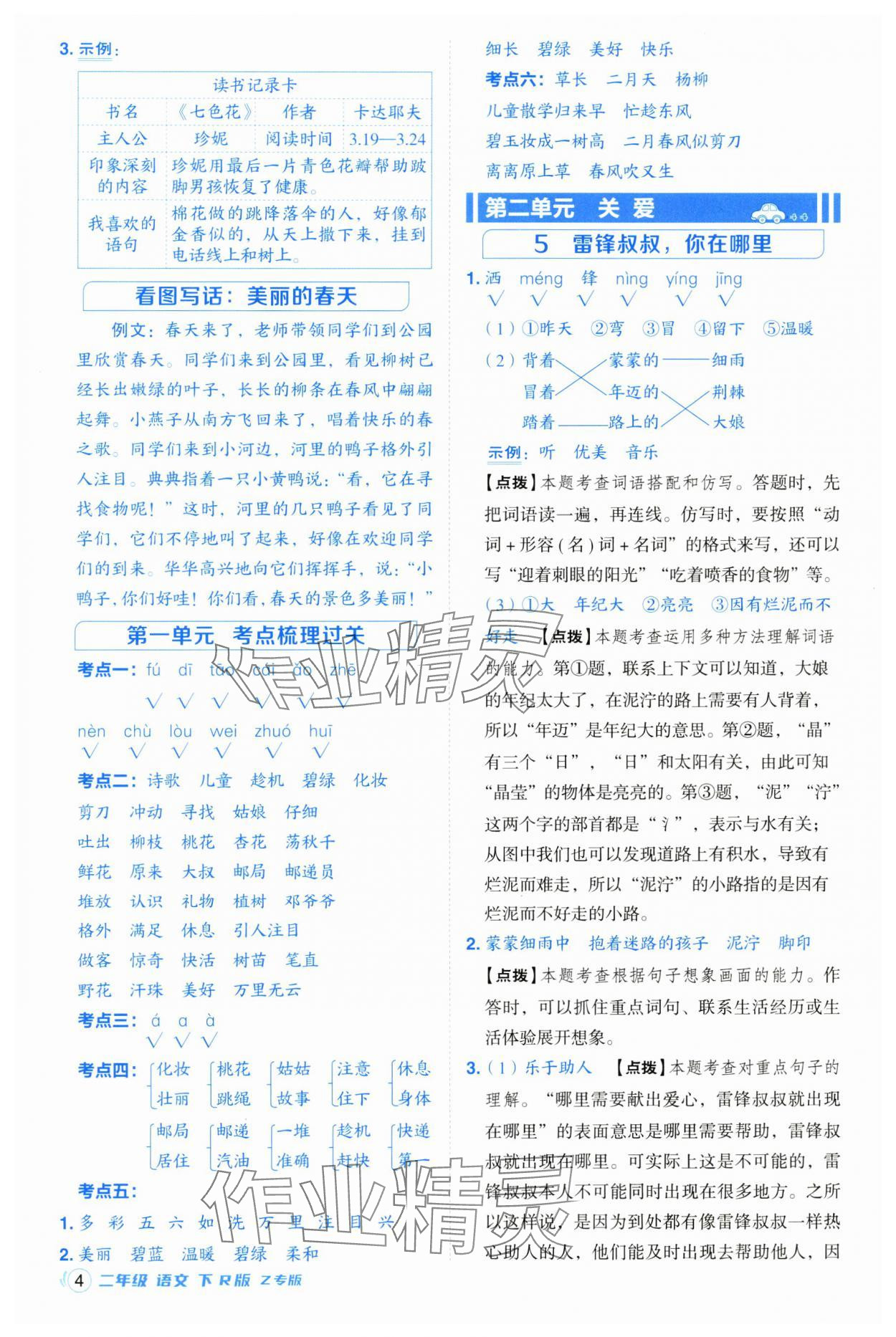 2025年綜合應用創(chuàng)新題典中點二年級語文下冊人教版浙江專版 參考答案第4頁