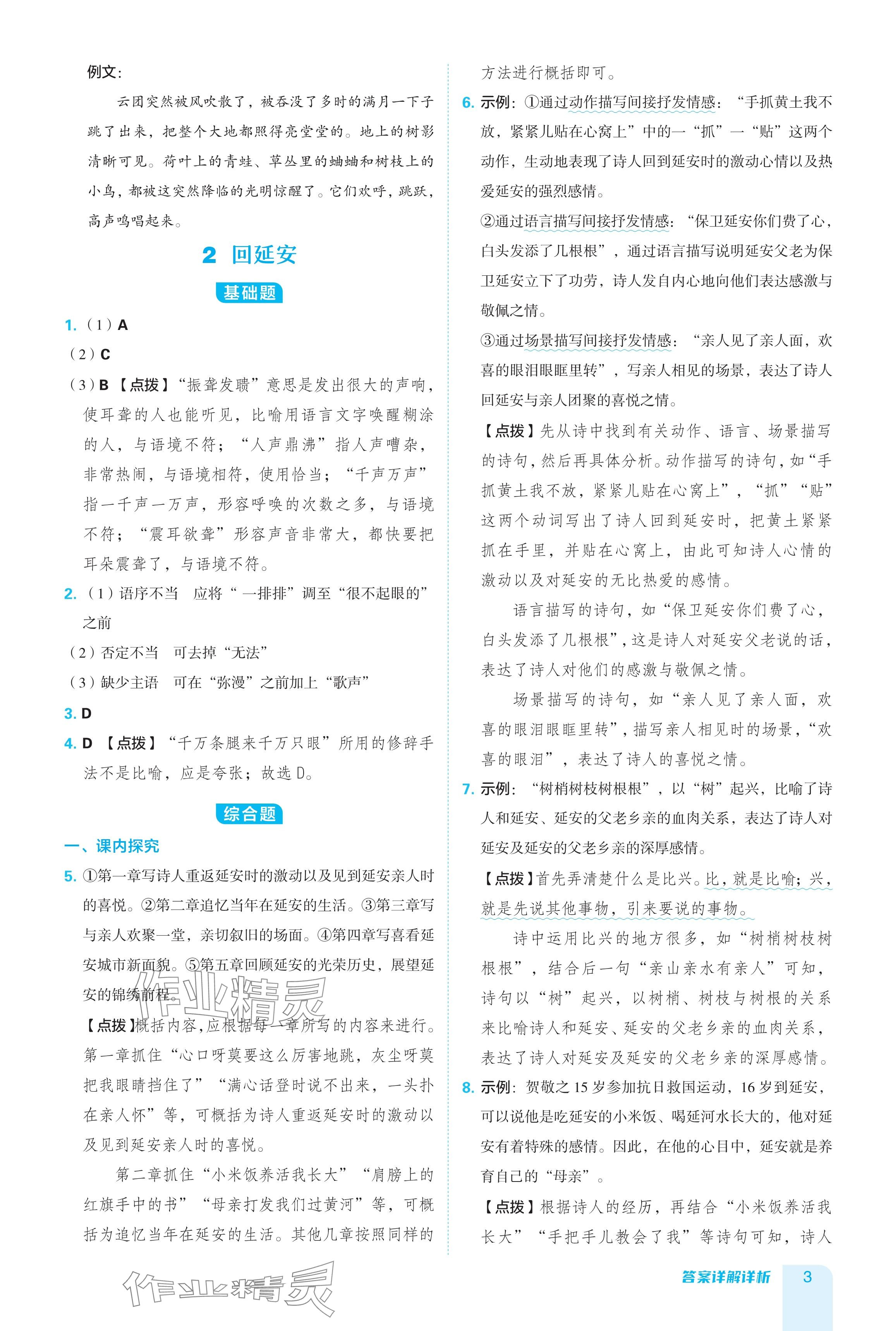 2024年綜合應(yīng)用創(chuàng)新題典中點(diǎn)八年級(jí)語文下冊(cè)人教版 參考答案第3頁