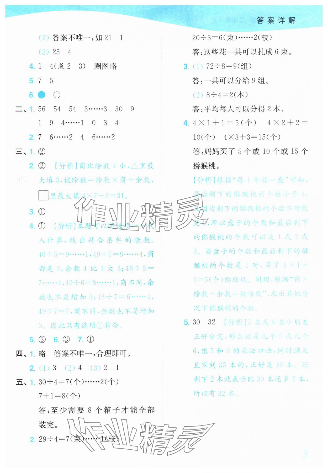 2025年小題狂做培優作業本二年級數學下冊蘇教版 參考答案第3頁