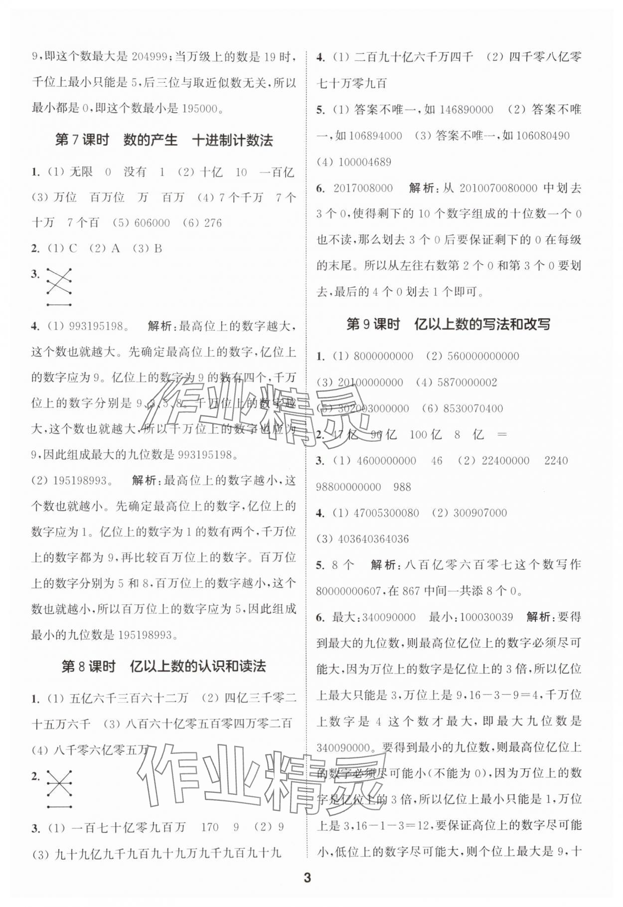 2024年通城学典课时作业本四年级数学上册人教版 参考答案第3页