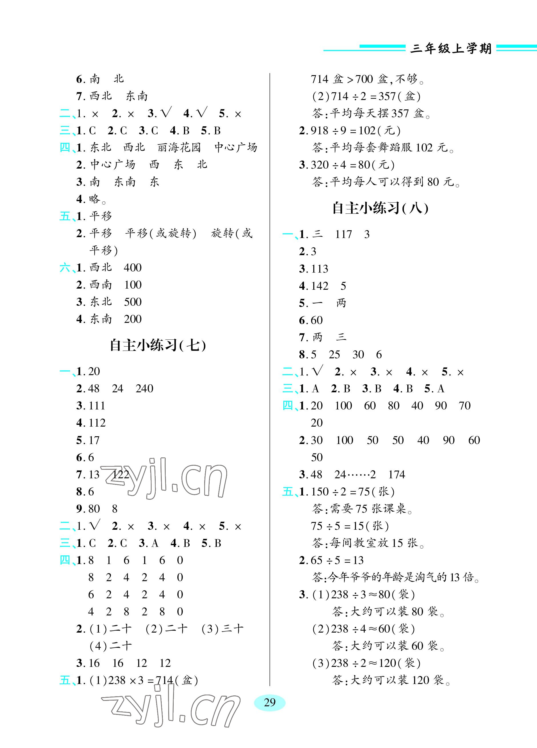 2023年新课堂学习与探究三年级数学上册青岛版 参考答案第3页