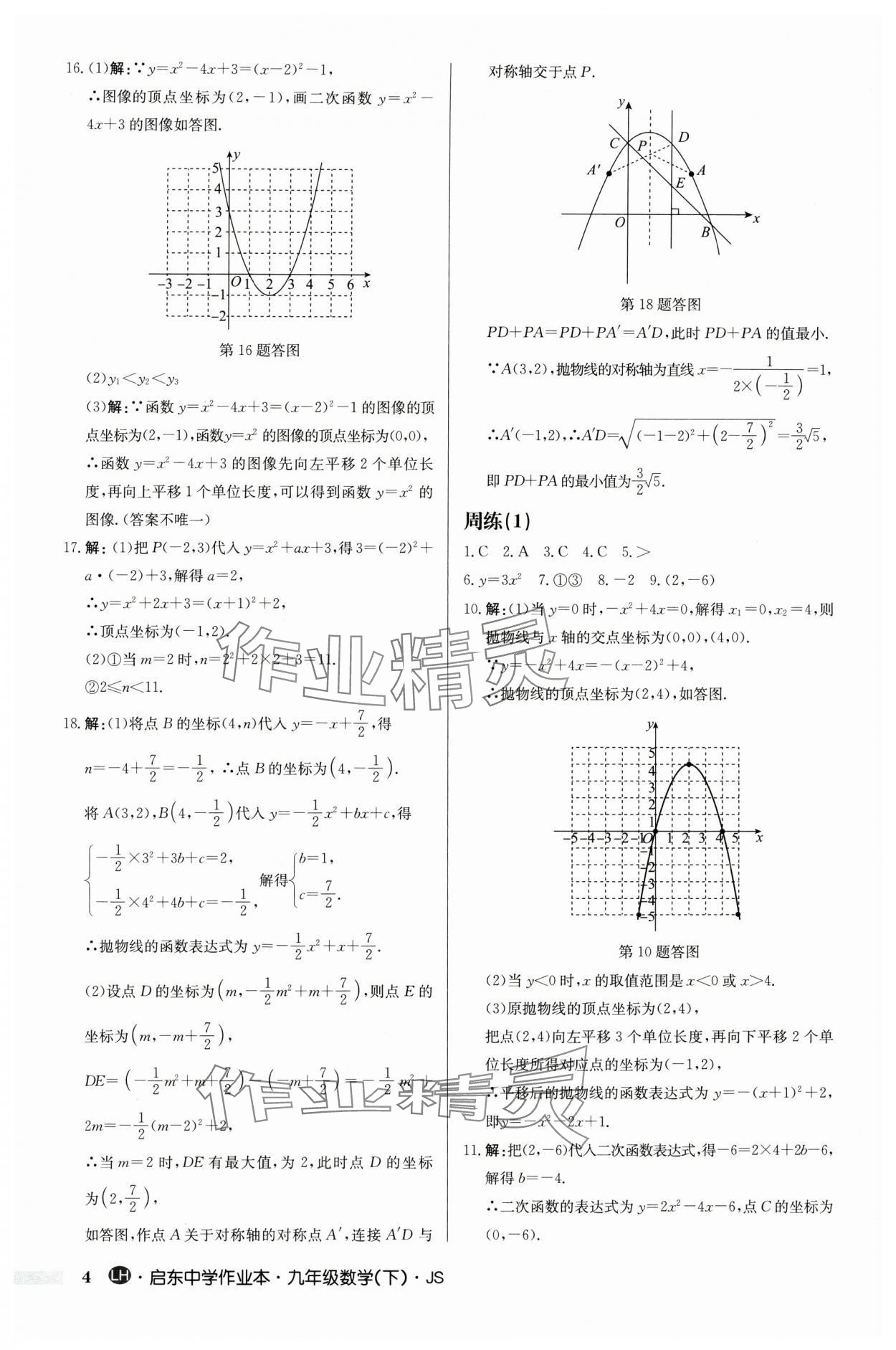 2024年啟東中學作業(yè)本九年級數(shù)學下冊蘇科版連淮專版 第4頁