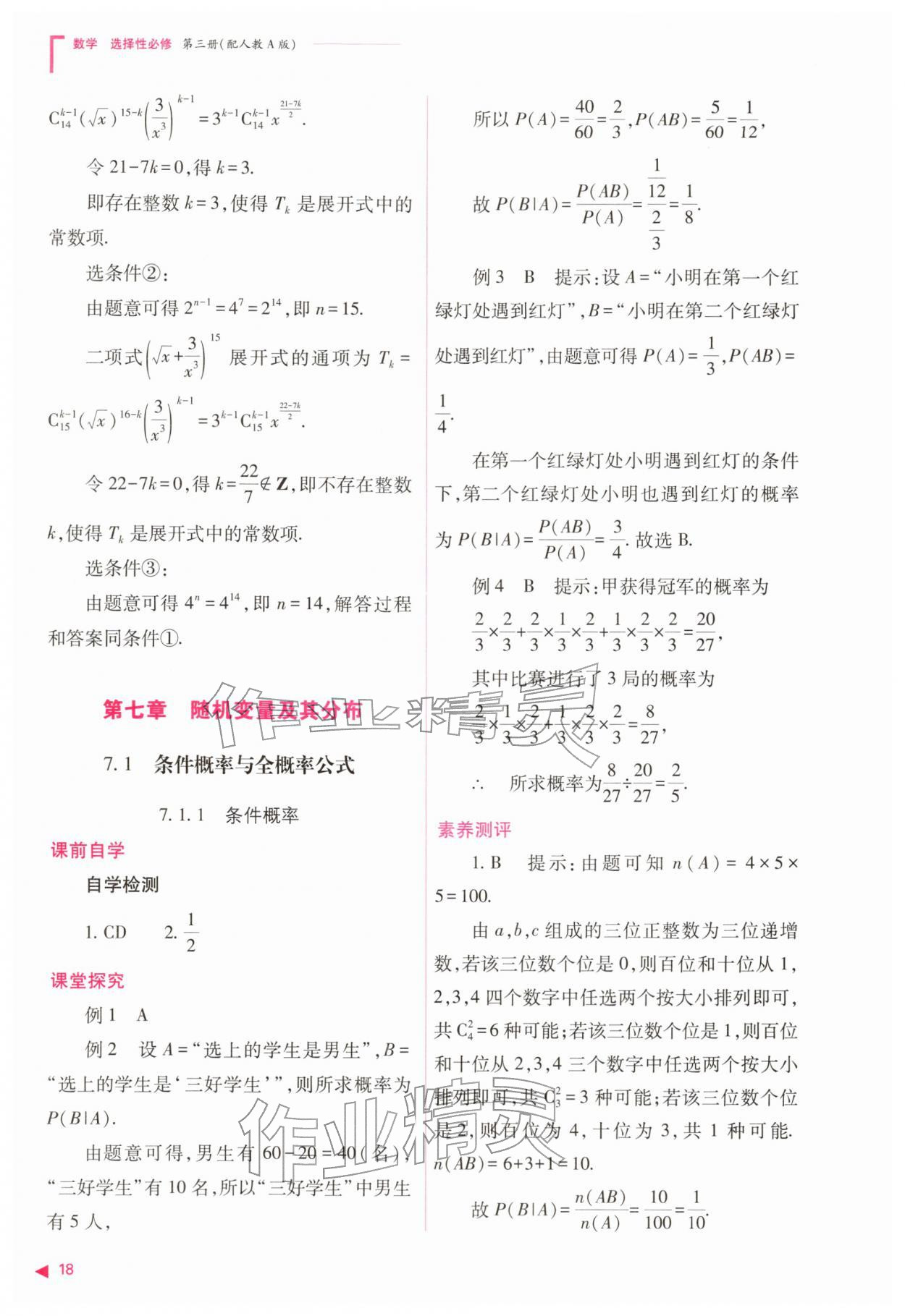 2026年普通高中新课程同步练习册高中数学选择性必修第三册人教版&nbsp;参考答案第18页