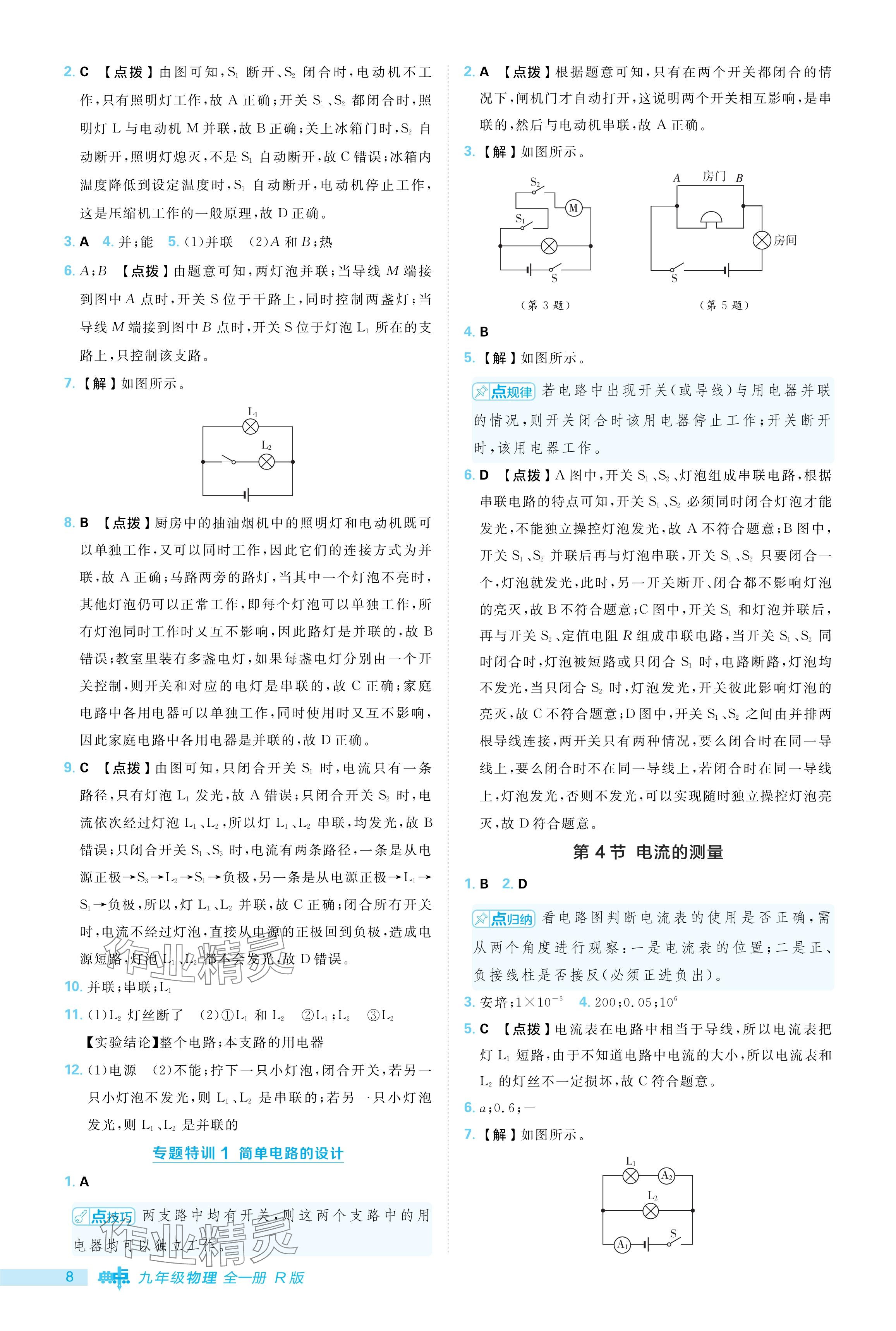 2024年综合应用创新题典中点九年级物理全一册人教版 参考答案第8页