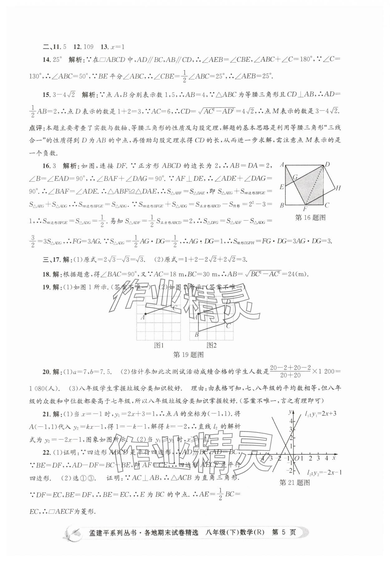 2025年孟建平各地期末試卷精選八年級數學下冊人教版 第5頁