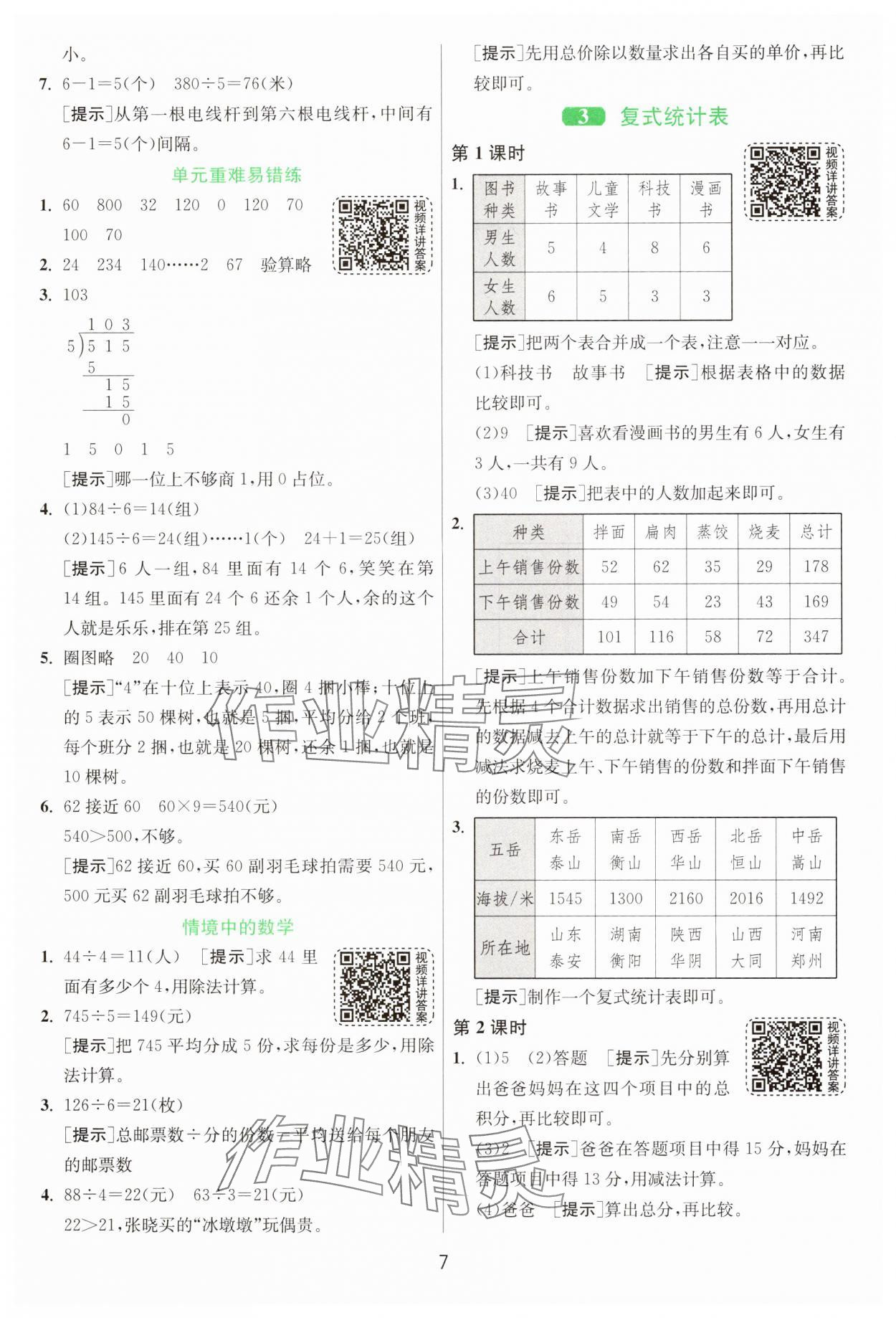 2025年1課3練江蘇人民出版社三年級(jí)數(shù)學(xué)下冊人教版 第7頁