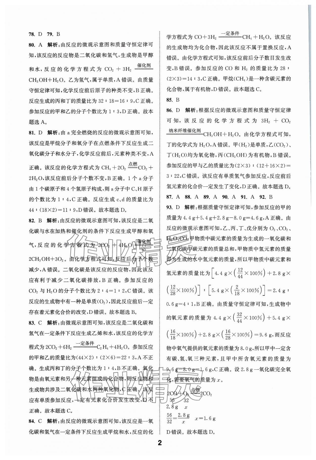 2024年通城學(xué)典全國中考試題分類精粹化學(xué) 參考答案第2頁