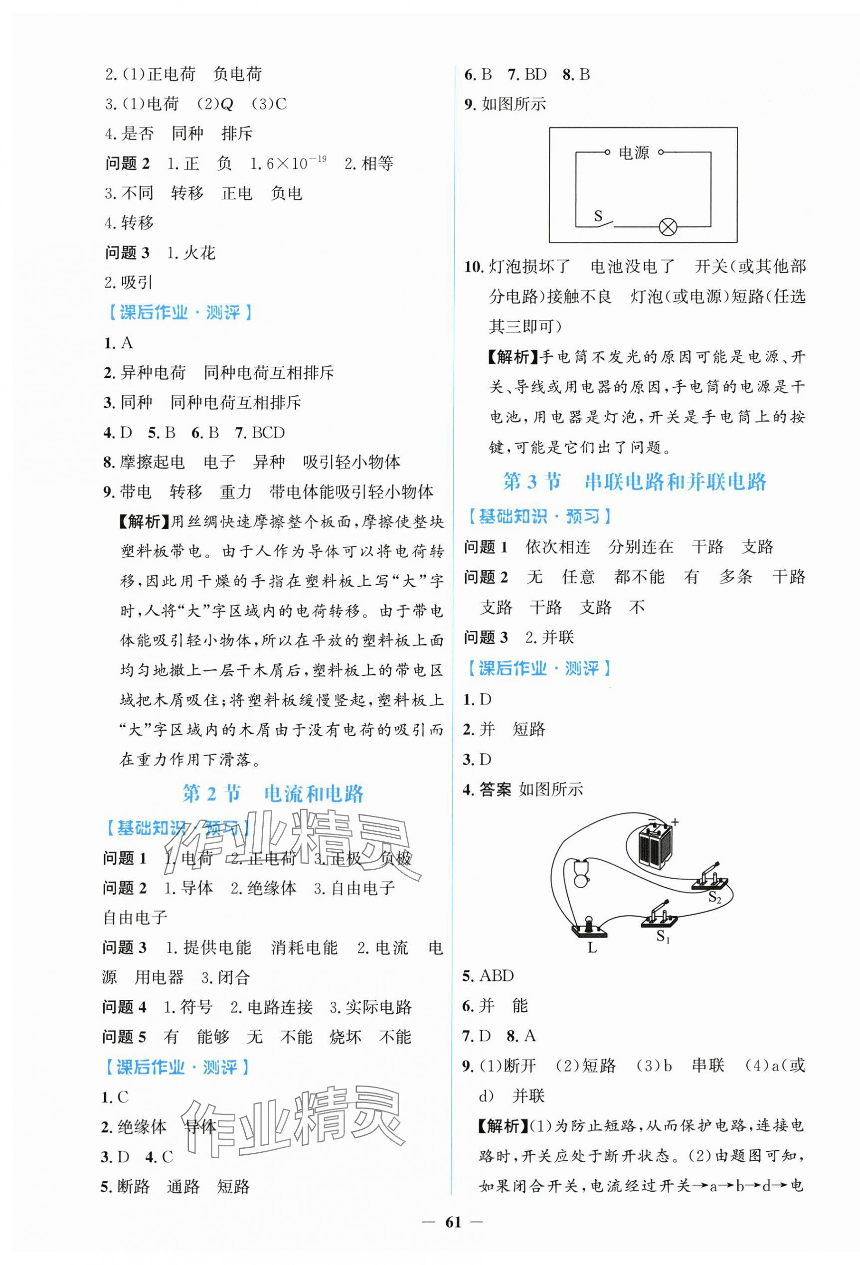 2025年同步解析与测评学考练九年级物理全一册人教版&nbsp;第5页