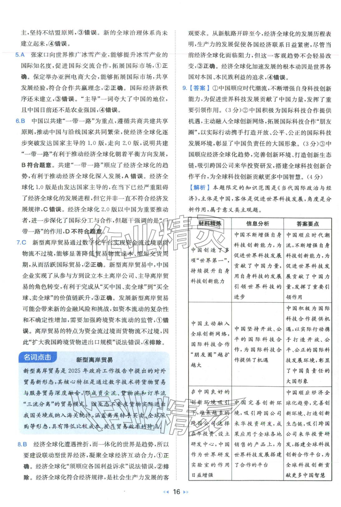 2026年一本真题分类高考道德与法治&nbsp;第16页