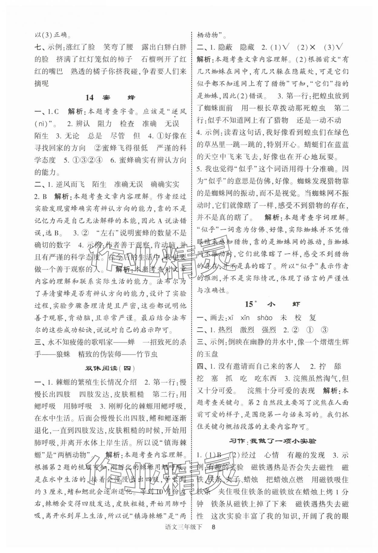2025年經綸學典提高班三年級語文下冊人教版浙江專版 第8頁