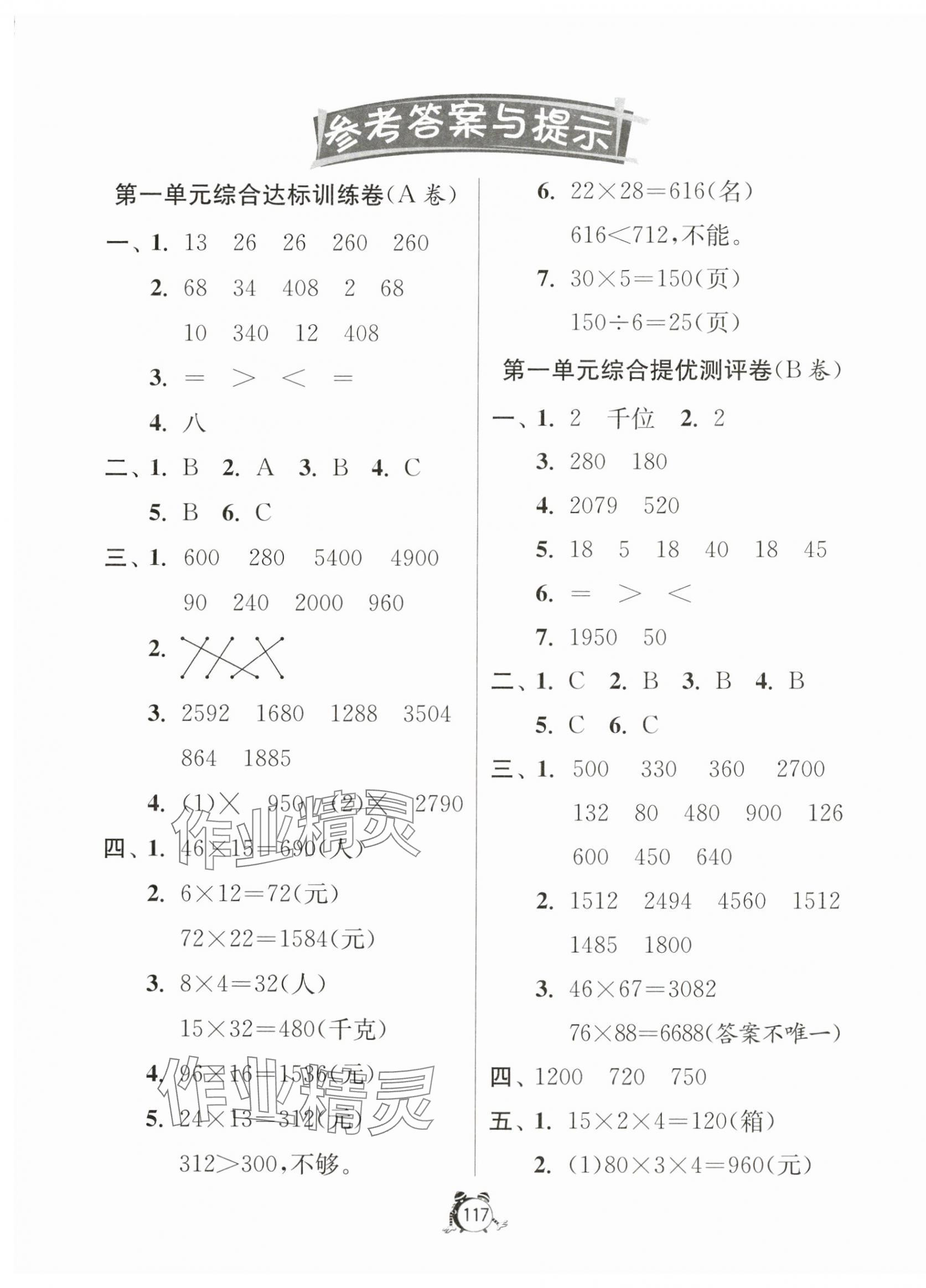 2024年提優(yōu)名卷三年級數(shù)學下冊蘇教版 第1頁