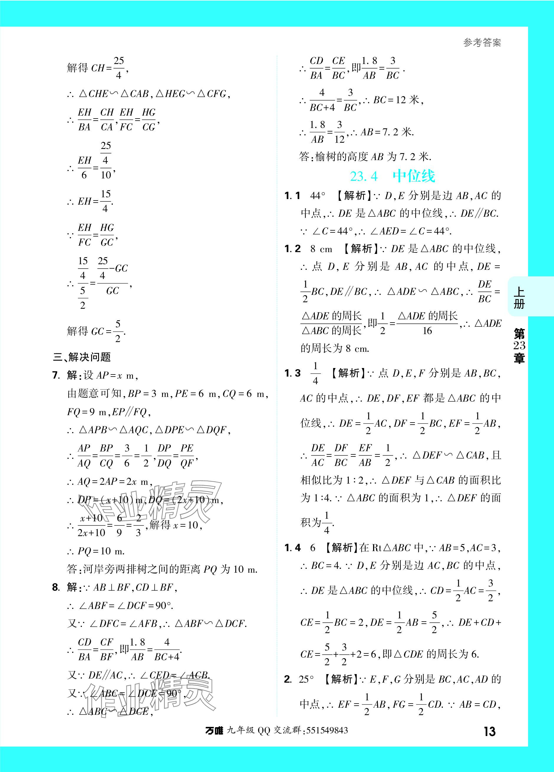 2023年萬唯中考基礎(chǔ)題九年級數(shù)學(xué)全一冊華師大版 參考答案第28頁