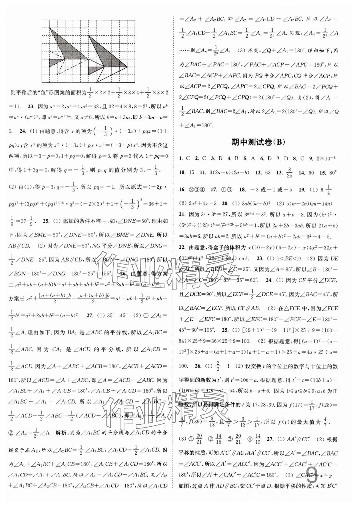 2024年江蘇密卷七年級數(shù)學(xué)下冊江蘇版 第9頁