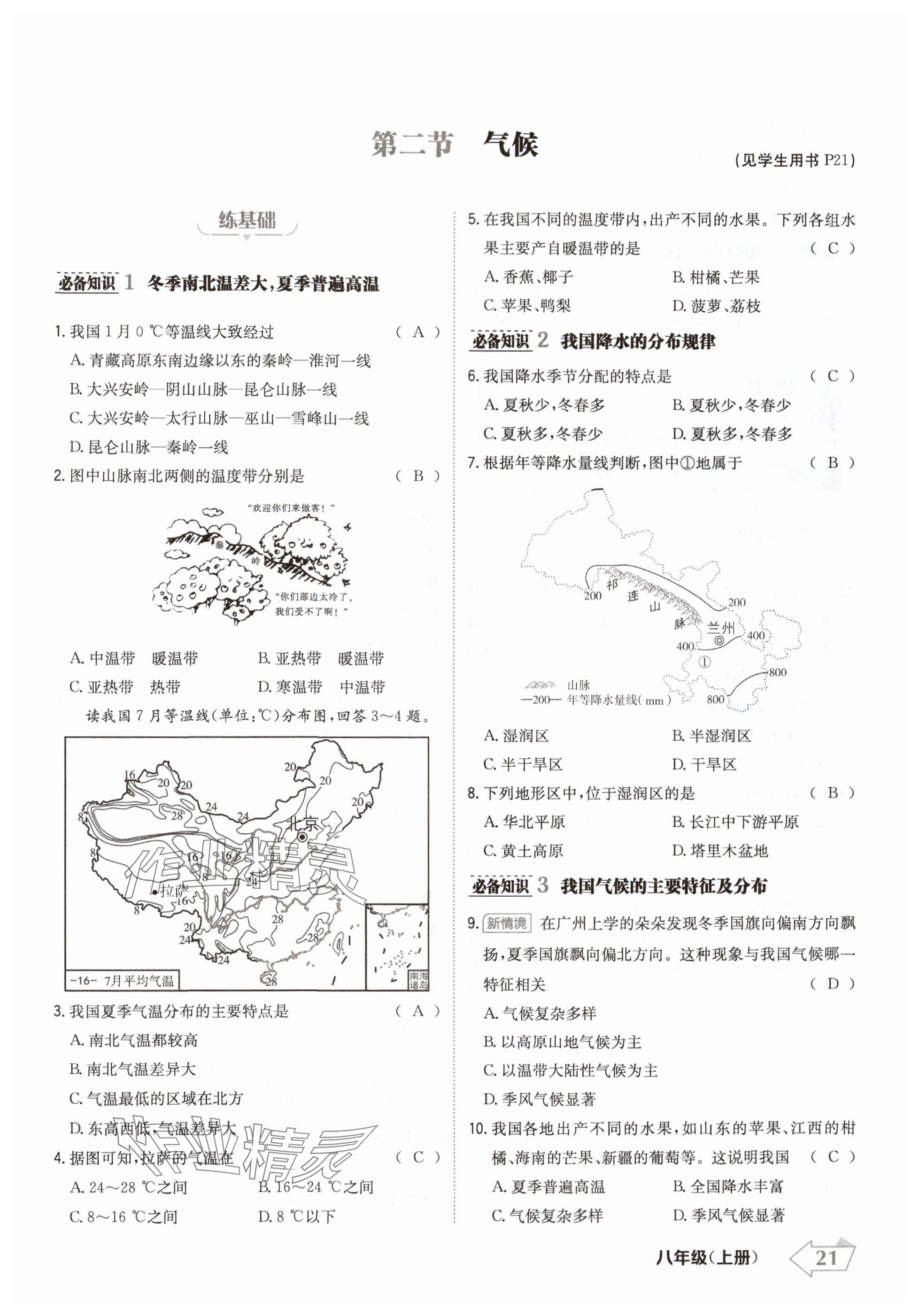 2024年金牌學(xué)練測八年級地理上冊人教版 參考答案第21頁