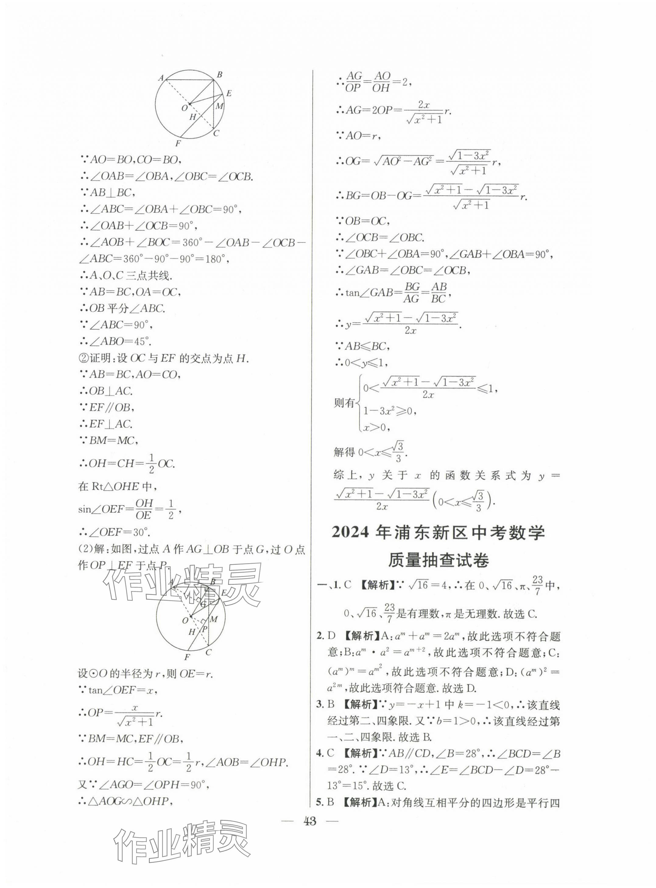 2022~2024年中考實(shí)戰(zhàn)名校在招手?jǐn)?shù)學(xué)二模卷 第43頁