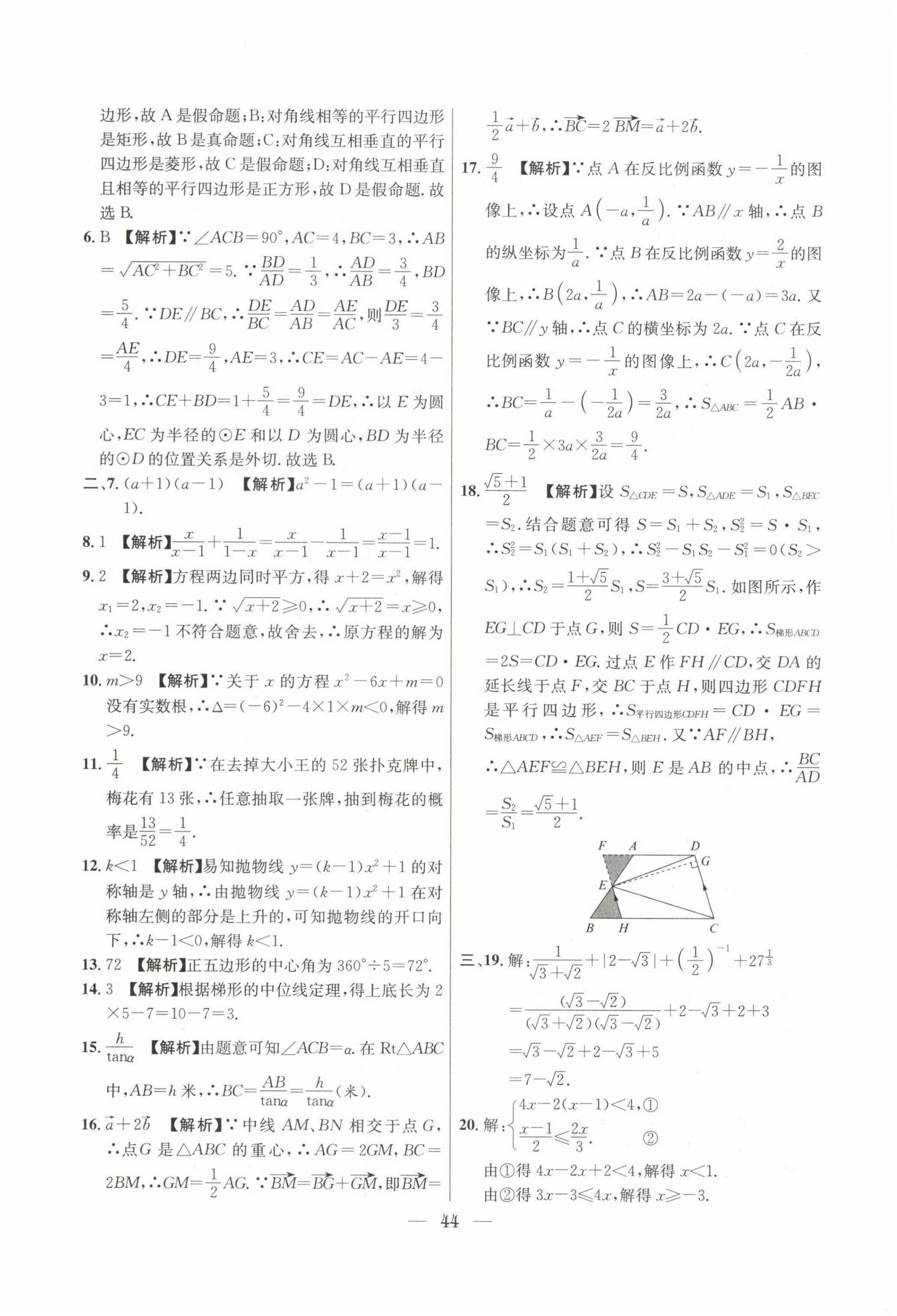 2022~2024年中考實(shí)戰(zhàn)名校在招手?jǐn)?shù)學(xué)二模卷 第44頁(yè)