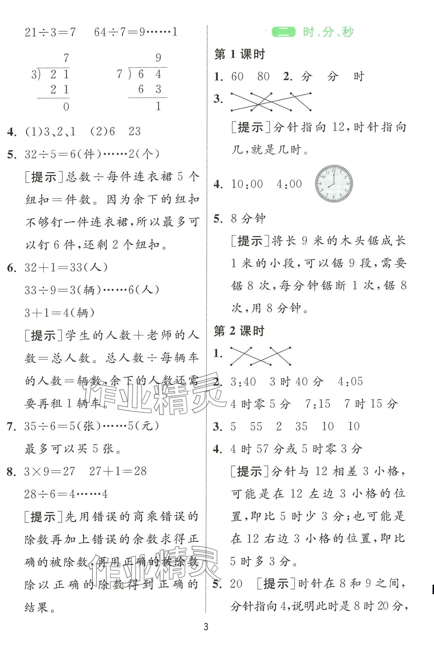 2024年1課3練江蘇人民出版社二年級數(shù)學下冊蘇教版 第3頁